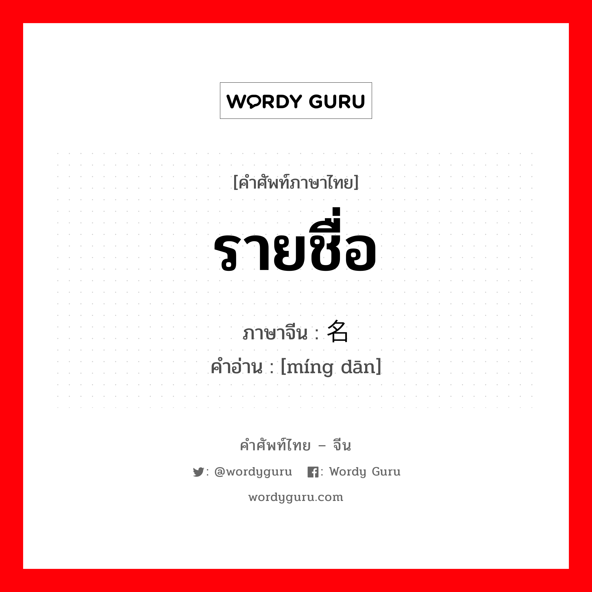 รายชื่อ ภาษาจีนคืออะไร, คำศัพท์ภาษาไทย - จีน รายชื่อ ภาษาจีน 名单 คำอ่าน [míng dān]