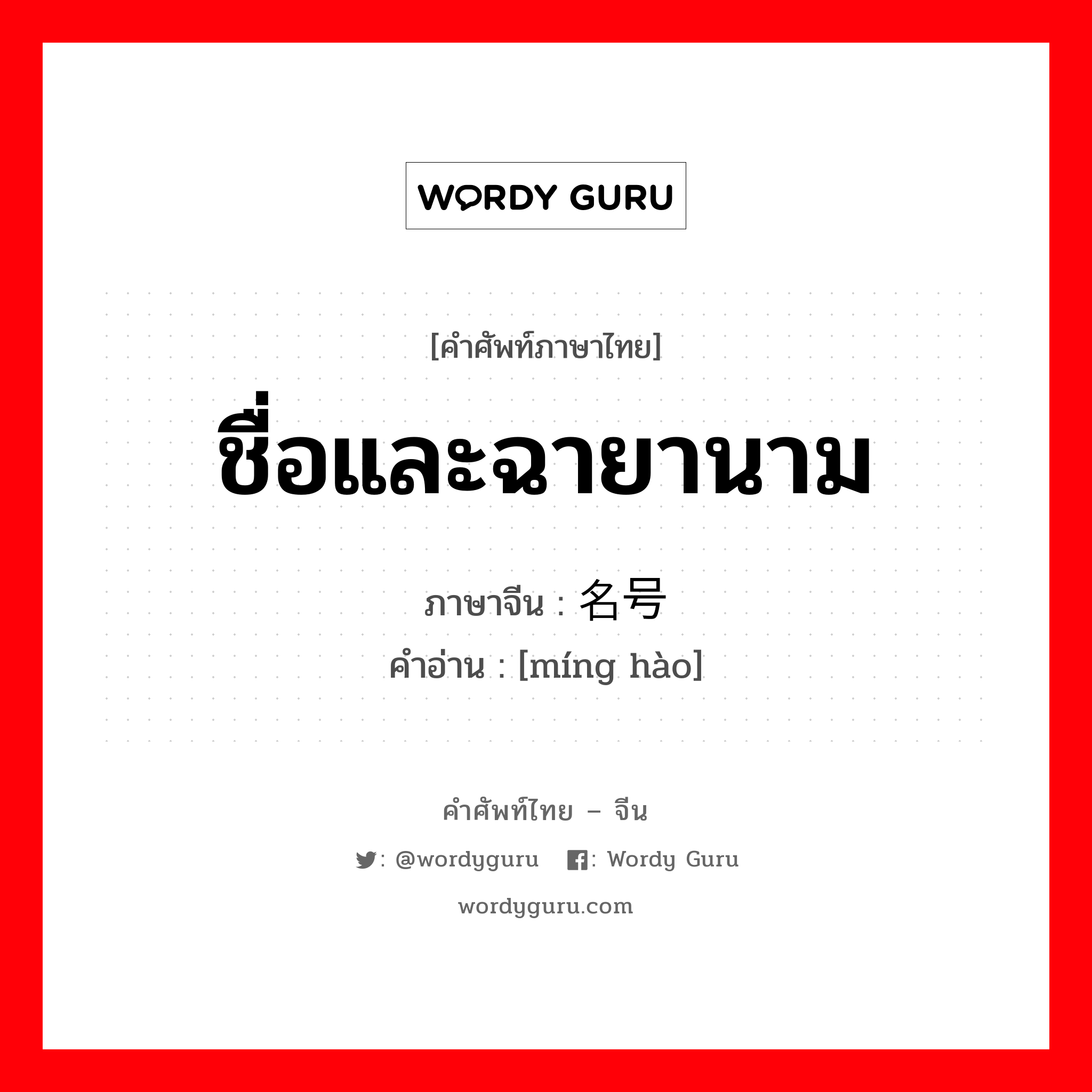 ชื่อและฉายานาม ภาษาจีนคืออะไร, คำศัพท์ภาษาไทย - จีน ชื่อและฉายานาม ภาษาจีน 名号 คำอ่าน [míng hào]