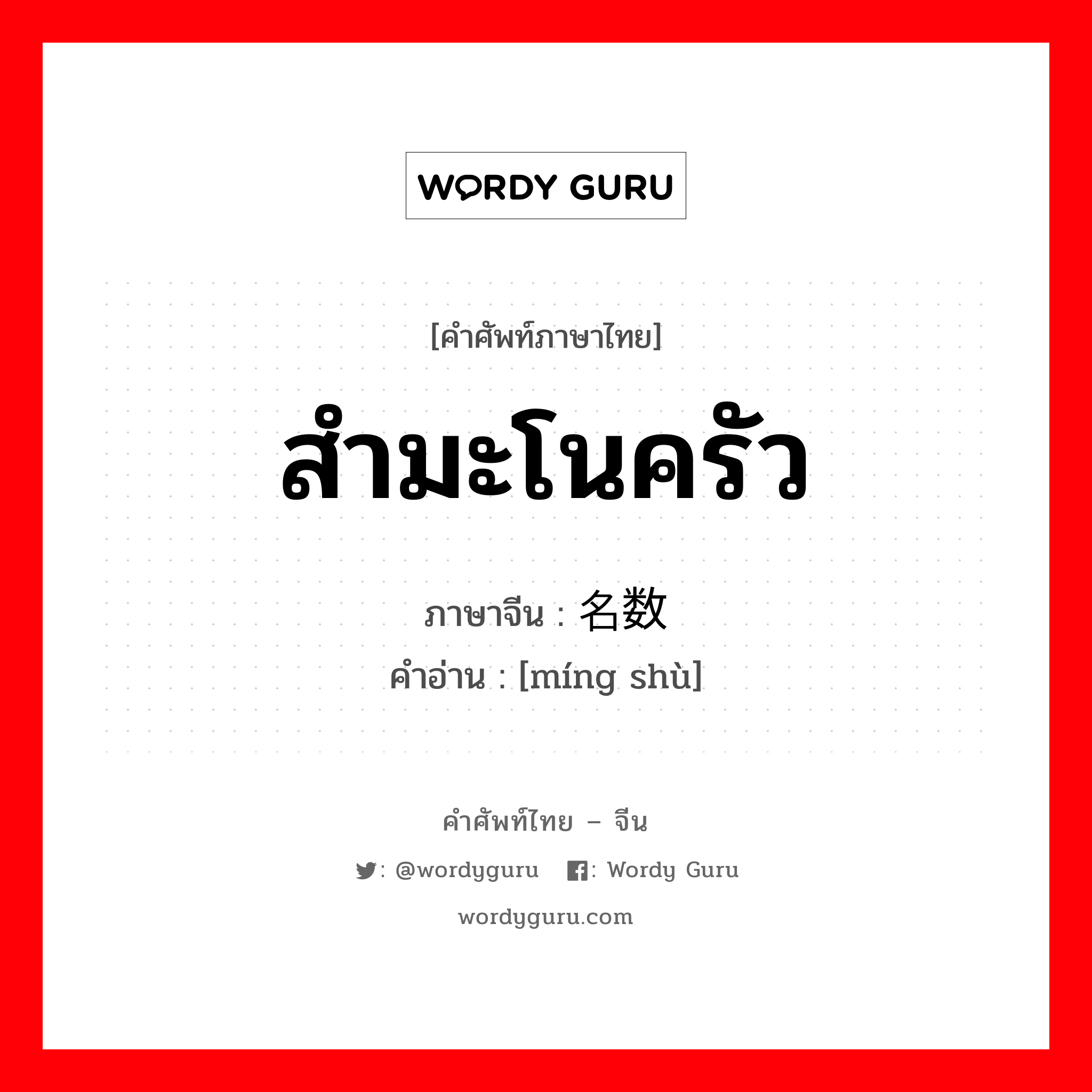 สำมะโนครัว ภาษาจีนคืออะไร, คำศัพท์ภาษาไทย - จีน สำมะโนครัว ภาษาจีน 名数 คำอ่าน [míng shù]