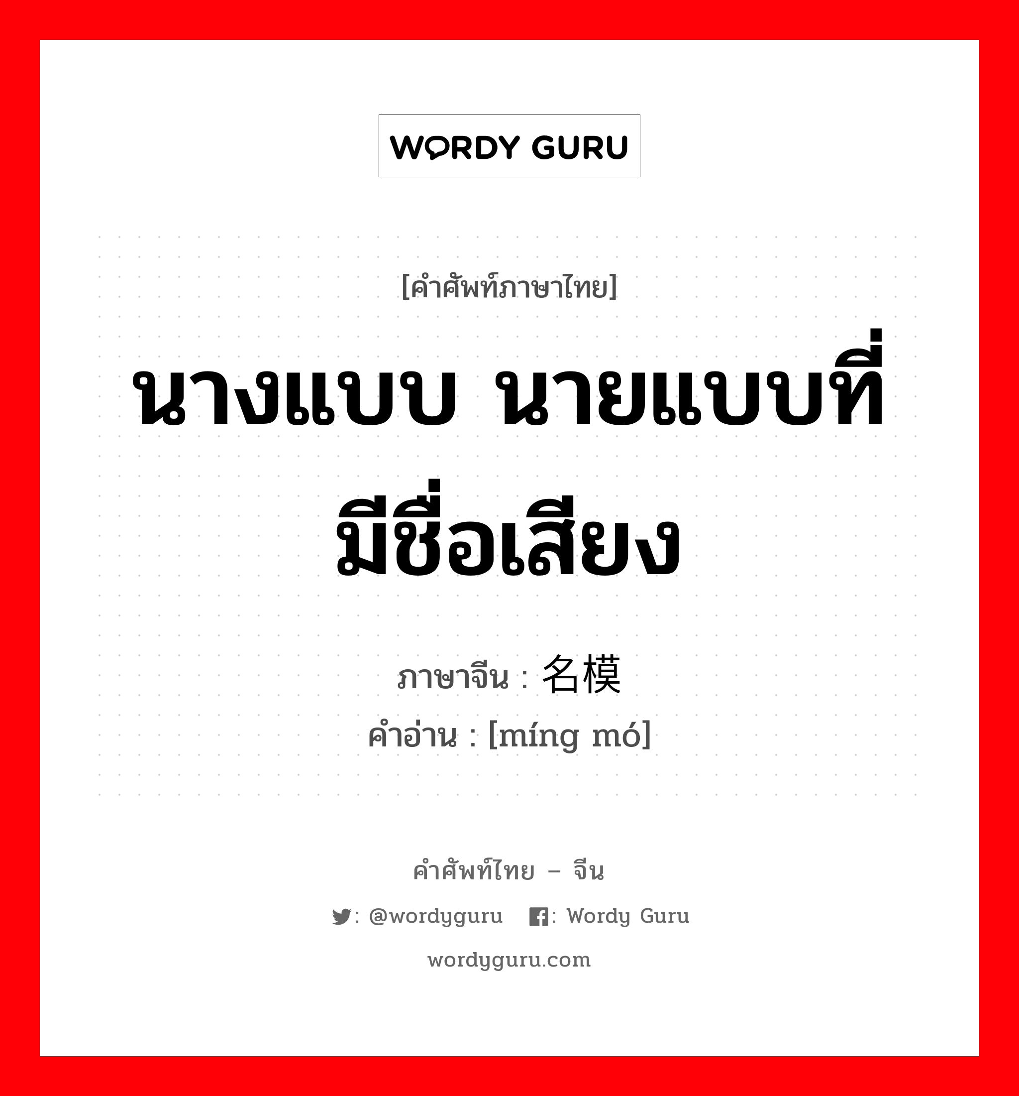 นางแบบ นายแบบที่มีชื่อเสียง ภาษาจีนคืออะไร, คำศัพท์ภาษาไทย - จีน นางแบบ นายแบบที่มีชื่อเสียง ภาษาจีน 名模 คำอ่าน [míng mó]