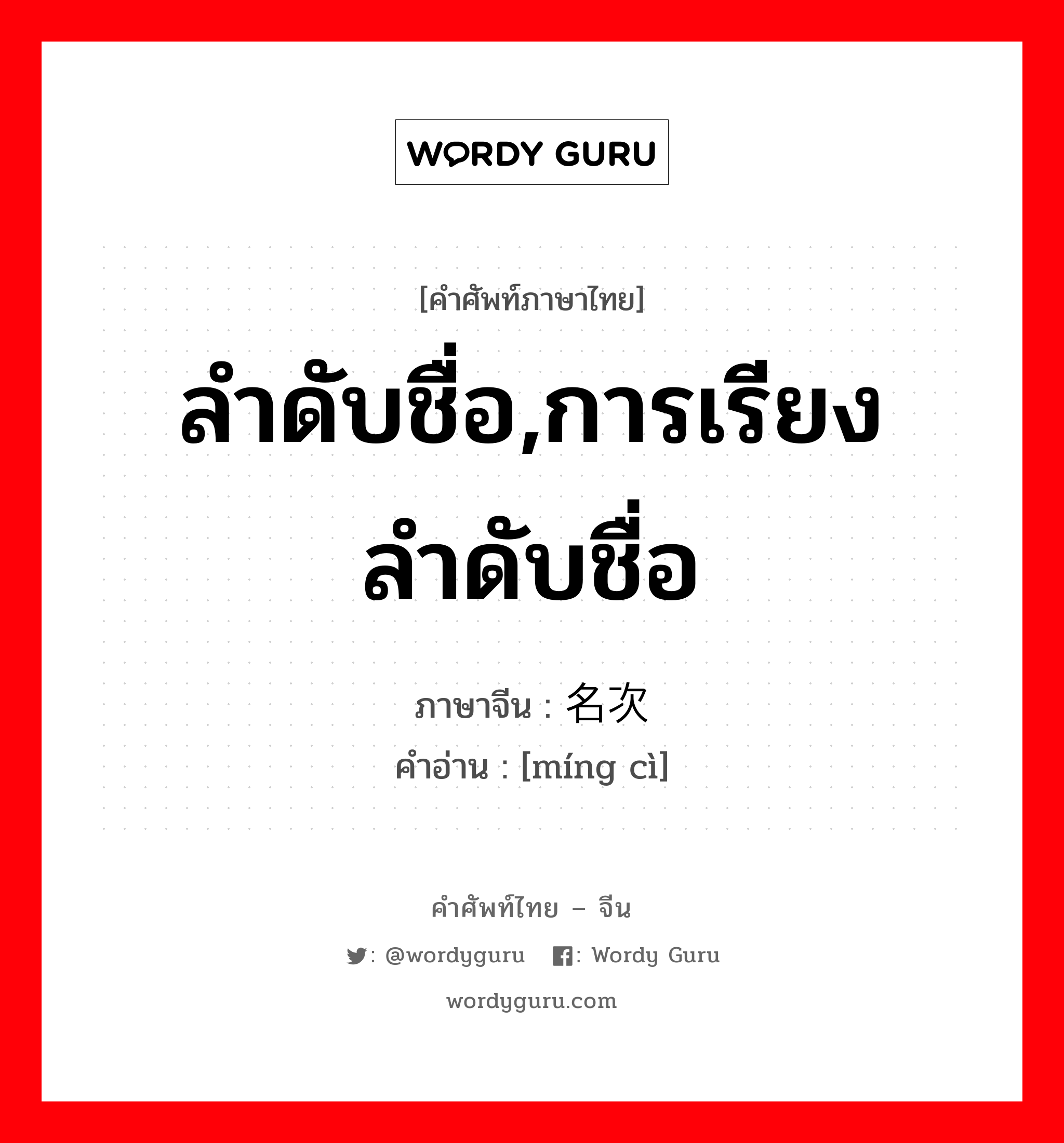 ลำดับชื่อ,การเรียงลำดับชื่อ ภาษาจีนคืออะไร, คำศัพท์ภาษาไทย - จีน ลำดับชื่อ,การเรียงลำดับชื่อ ภาษาจีน 名次 คำอ่าน [míng cì]