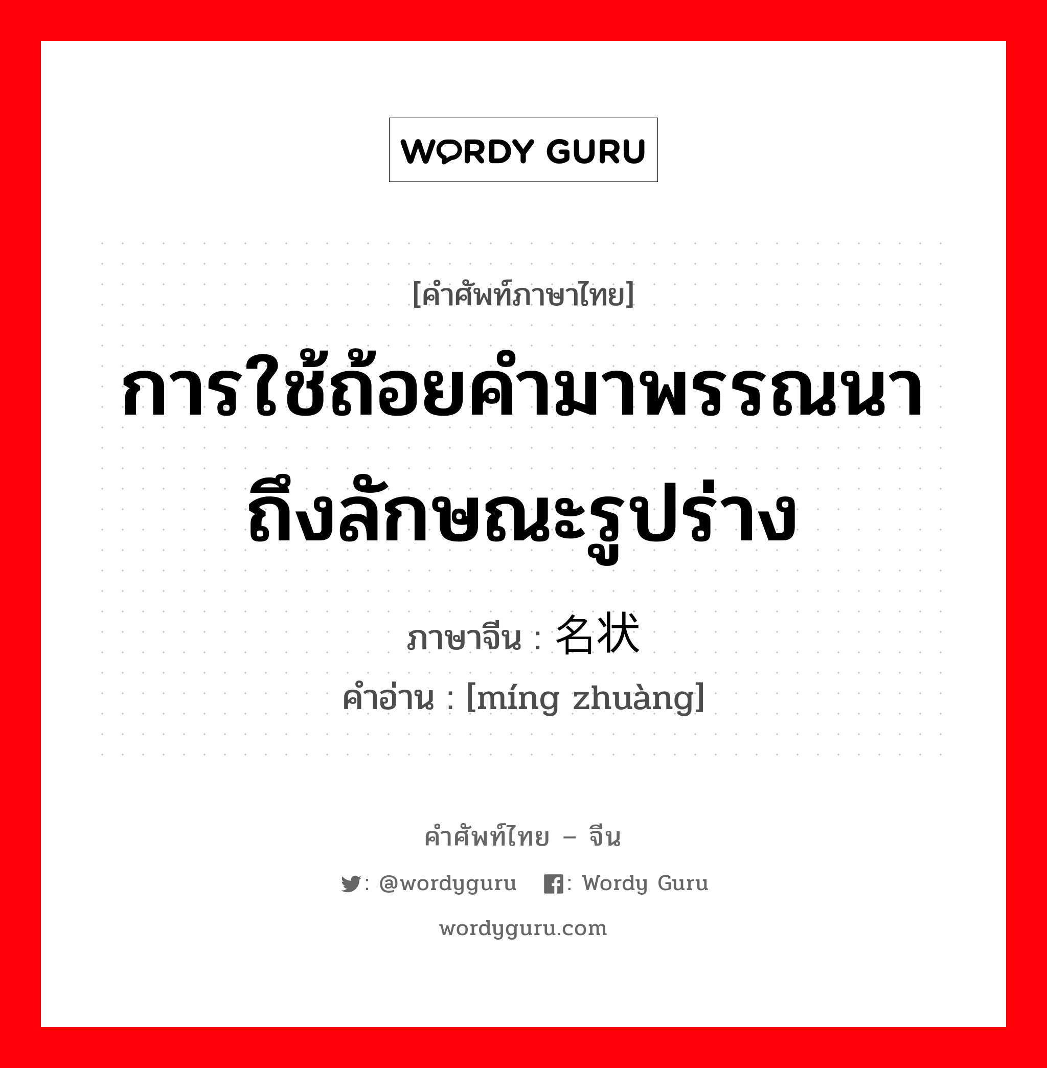 การใช้ถ้อยคำมาพรรณนาถึงลักษณะรูปร่าง ภาษาจีนคืออะไร, คำศัพท์ภาษาไทย - จีน การใช้ถ้อยคำมาพรรณนาถึงลักษณะรูปร่าง ภาษาจีน 名状 คำอ่าน [míng zhuàng]