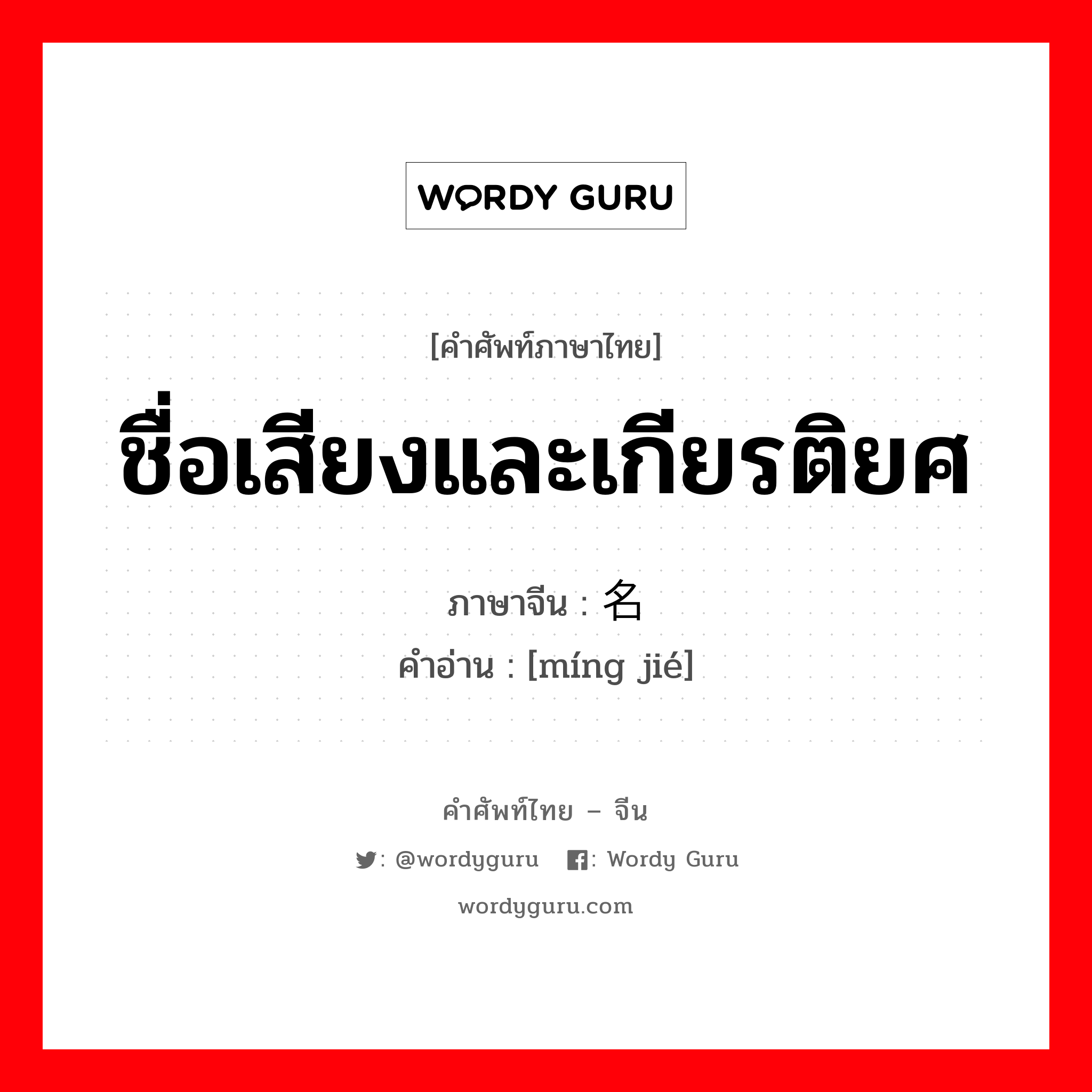 ชื่อเสียงและเกียรติยศ ภาษาจีนคืออะไร, คำศัพท์ภาษาไทย - จีน ชื่อเสียงและเกียรติยศ ภาษาจีน 名节 คำอ่าน [míng jié]