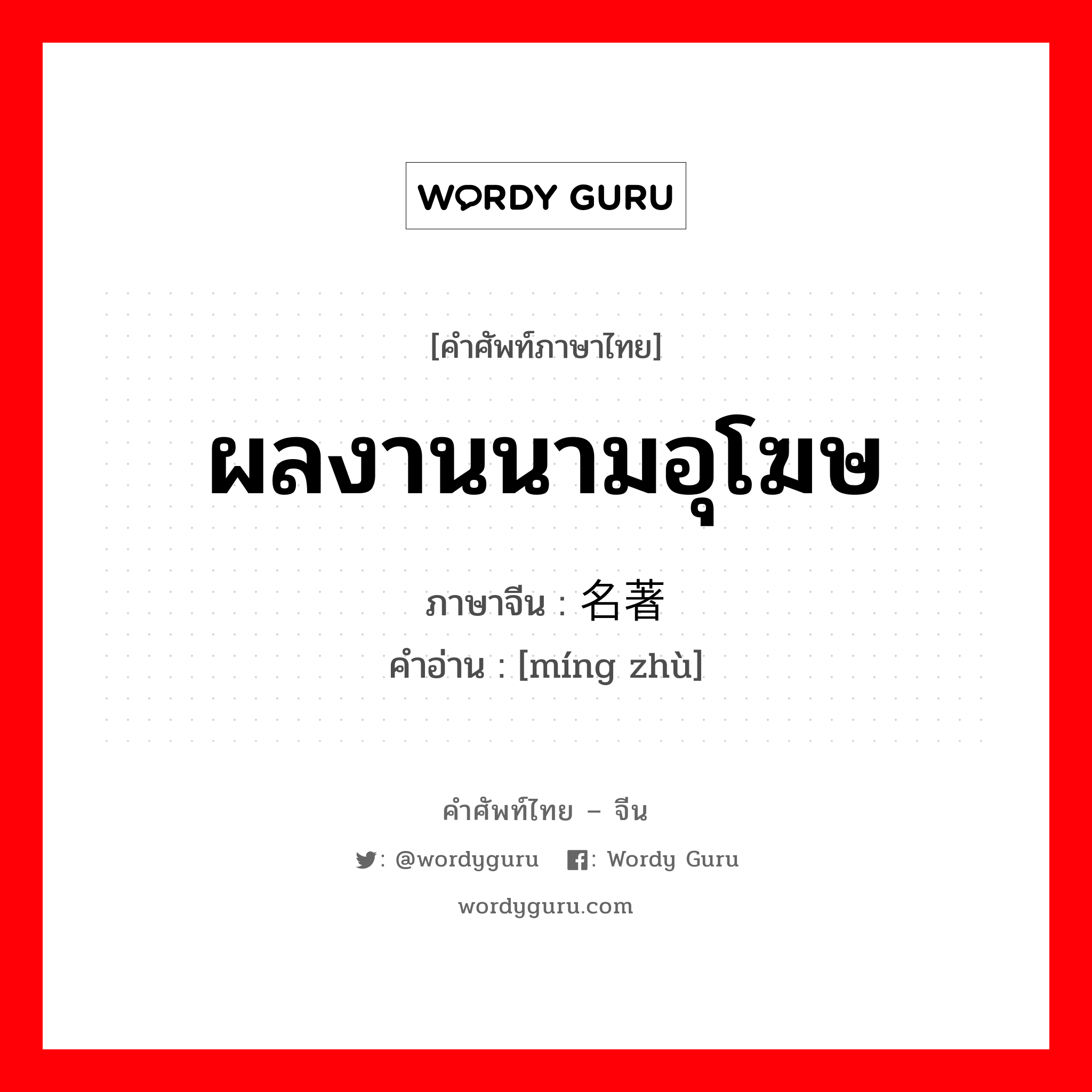 ผลงานนามอุโฆษ ภาษาจีนคืออะไร, คำศัพท์ภาษาไทย - จีน ผลงานนามอุโฆษ ภาษาจีน 名著 คำอ่าน [míng zhù]