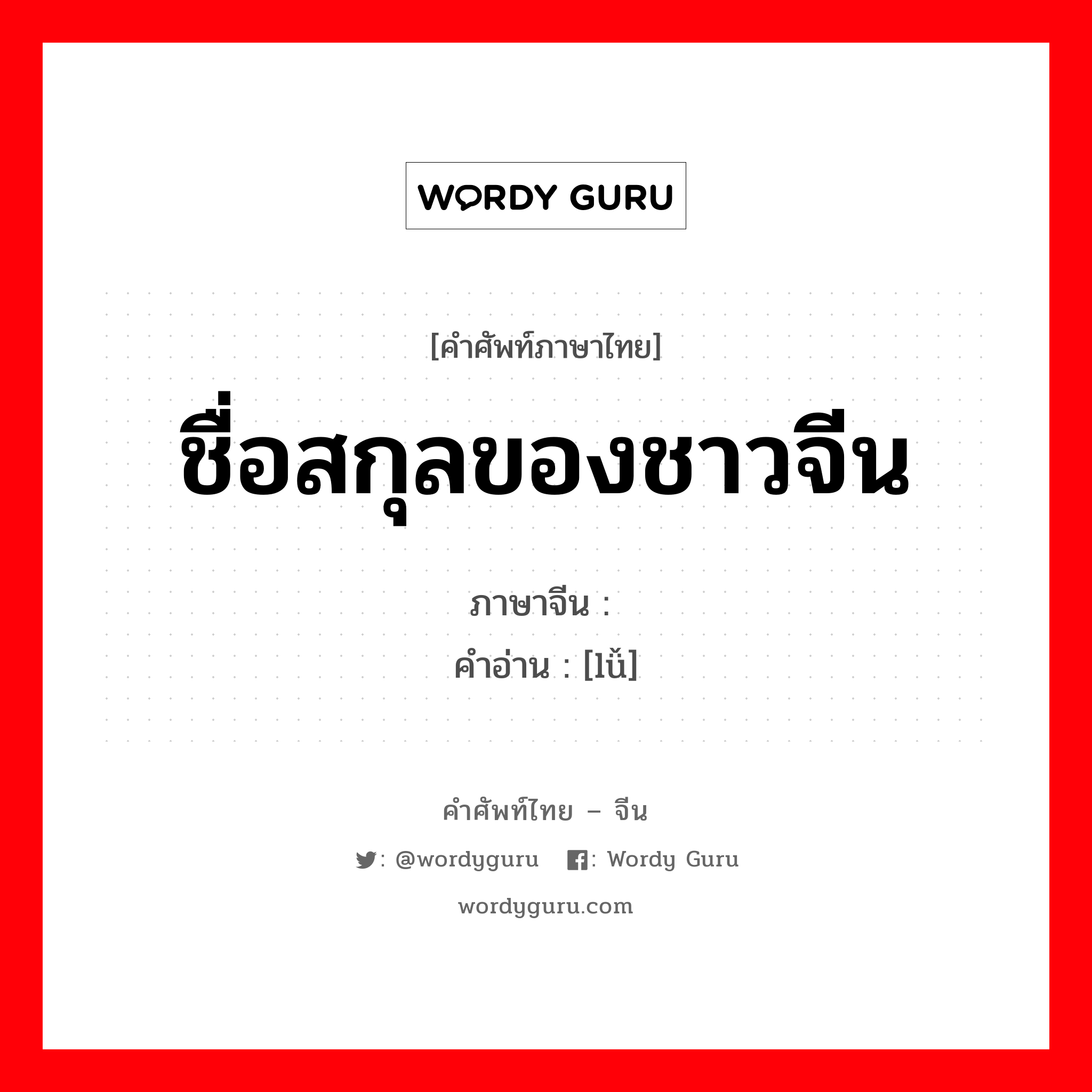 ชื่อสกุลของชาวจีน ภาษาจีนคืออะไร, คำศัพท์ภาษาไทย - จีน ชื่อสกุลของชาวจีน ภาษาจีน 吕 คำอ่าน [lǚ]