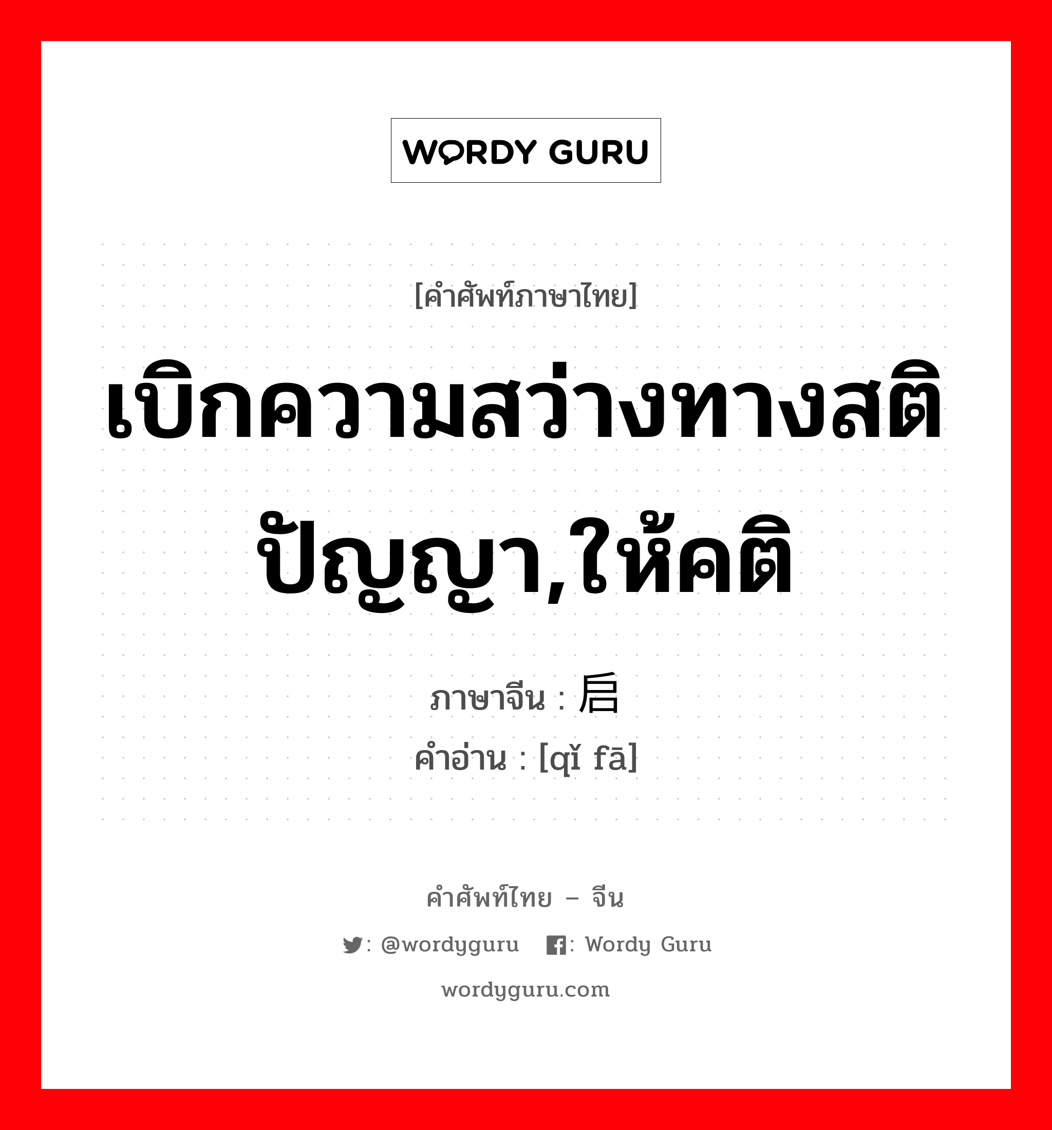 เบิกความสว่างทางสติปัญญา,ให้คติ ภาษาจีนคืออะไร, คำศัพท์ภาษาไทย - จีน เบิกความสว่างทางสติปัญญา,ให้คติ ภาษาจีน 启发 คำอ่าน [qǐ fā]