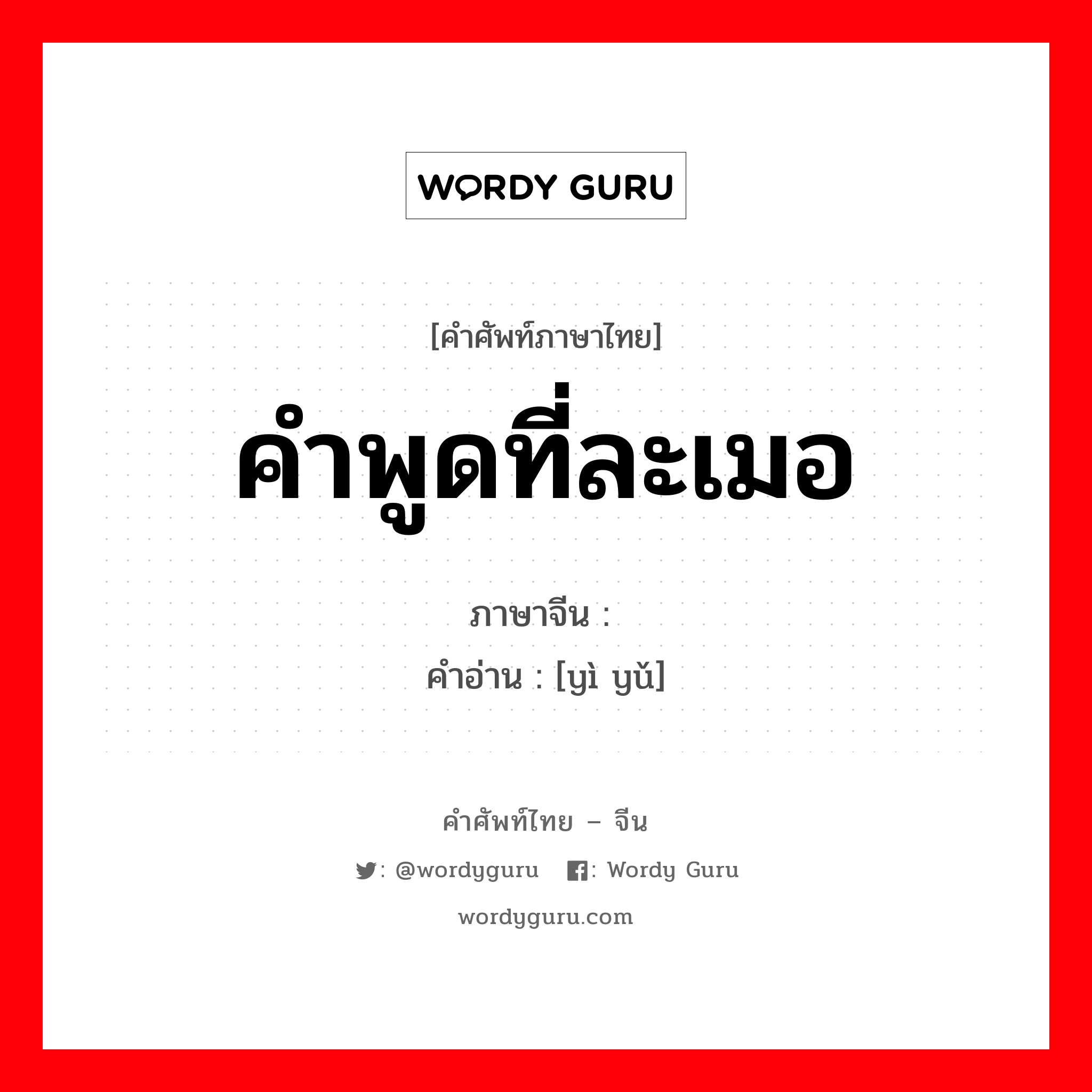 คำพูดที่ละเมอ ภาษาจีนคืออะไร, คำศัพท์ภาษาไทย - จีน คำพูดที่ละเมอ ภาษาจีน 呓语 คำอ่าน [yì yǔ]