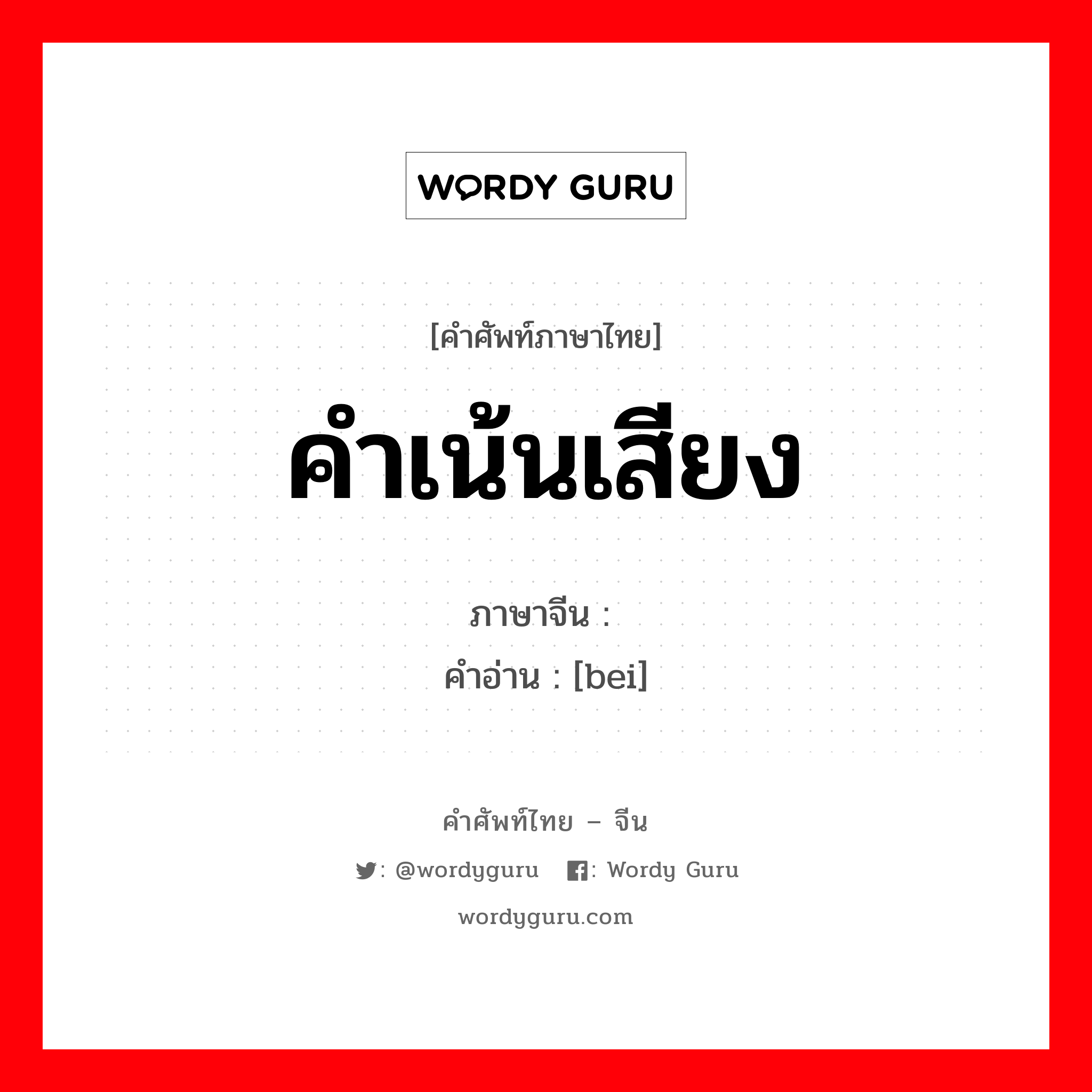 คำเน้นเสียง ภาษาจีนคืออะไร, คำศัพท์ภาษาไทย - จีน คำเน้นเสียง ภาษาจีน 呗 คำอ่าน [bei]