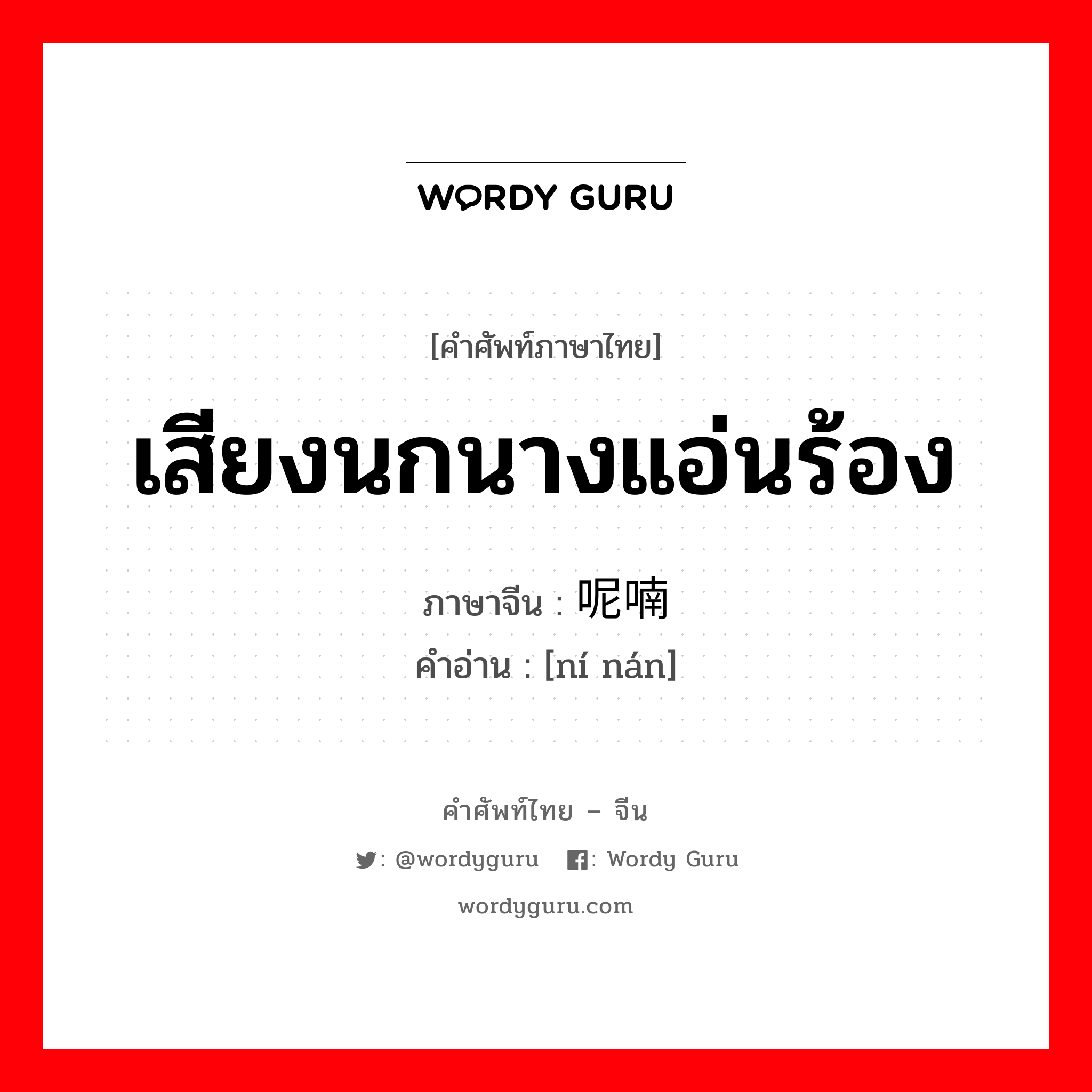 เสียงนกนางแอ่นร้อง ภาษาจีนคืออะไร, คำศัพท์ภาษาไทย - จีน เสียงนกนางแอ่นร้อง ภาษาจีน 呢喃 คำอ่าน [ní nán]