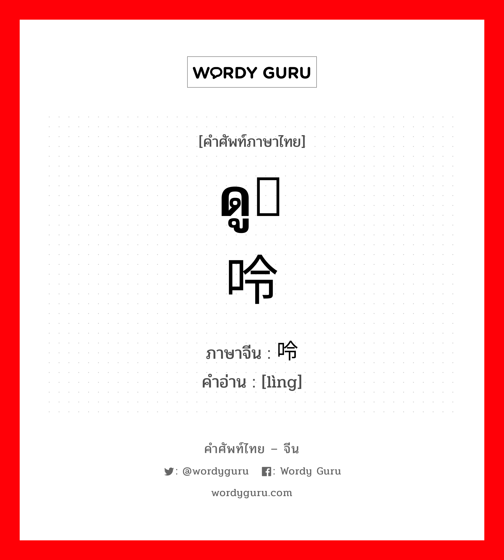 ดู嘌呤 ภาษาจีนคืออะไร, คำศัพท์ภาษาไทย - จีน ดู嘌呤 ภาษาจีน 呤 คำอ่าน [lìng]