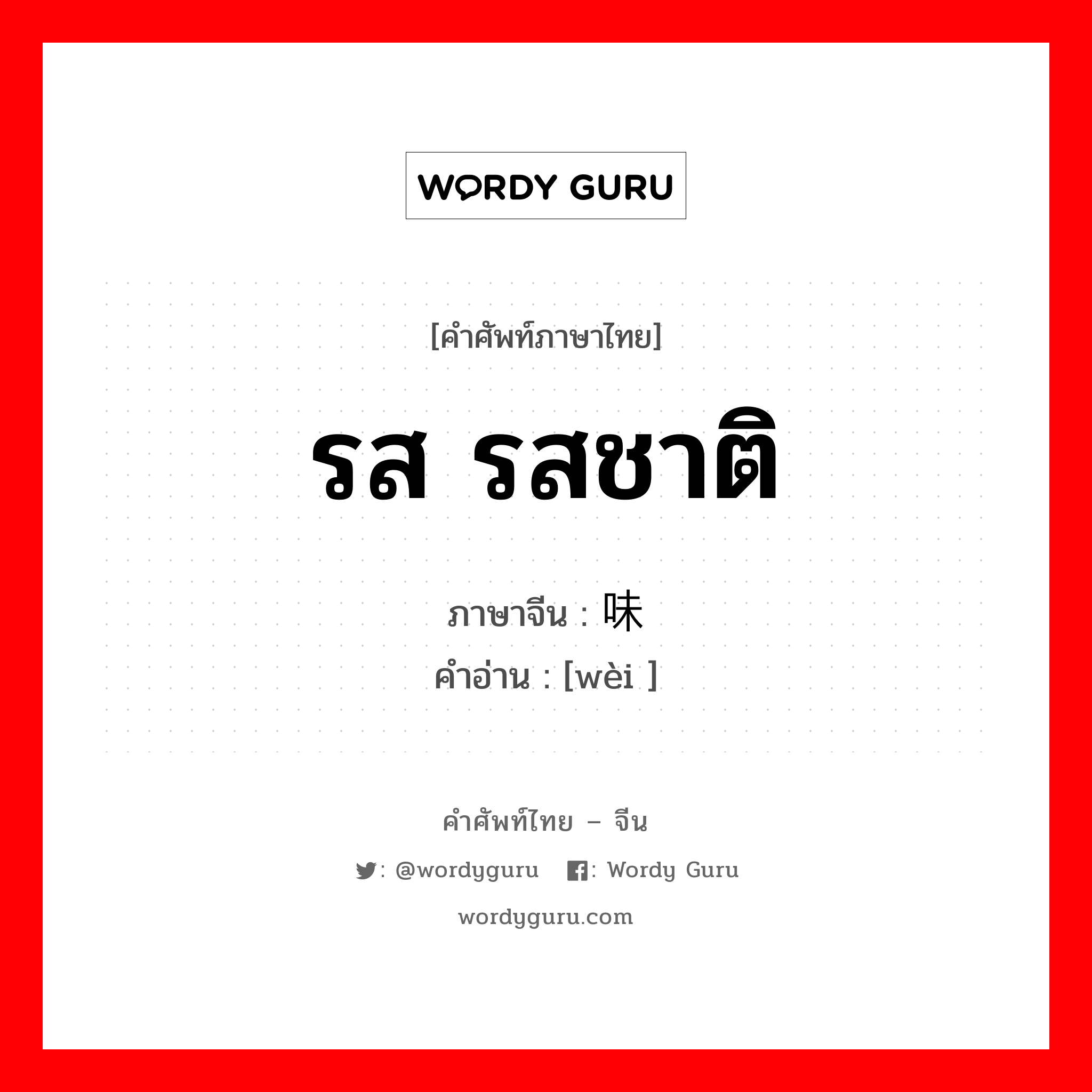 รส รสชาติ ภาษาจีนคืออะไร, คำศัพท์ภาษาไทย - จีน รส รสชาติ ภาษาจีน 味 คำอ่าน [wèi ]