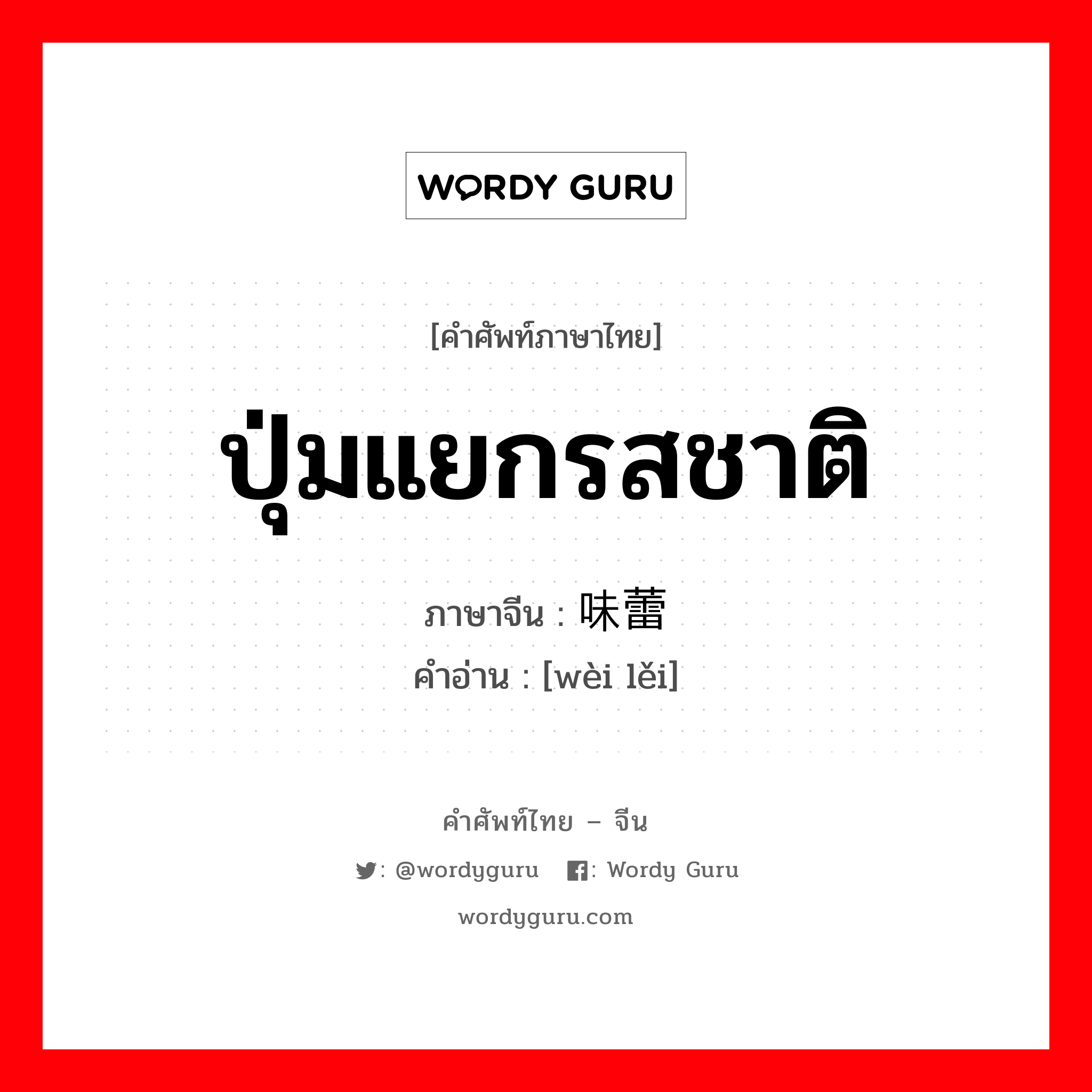 ปุ่มแยกรสชาติ ภาษาจีนคืออะไร, คำศัพท์ภาษาไทย - จีน ปุ่มแยกรสชาติ ภาษาจีน 味蕾 คำอ่าน [wèi lěi]