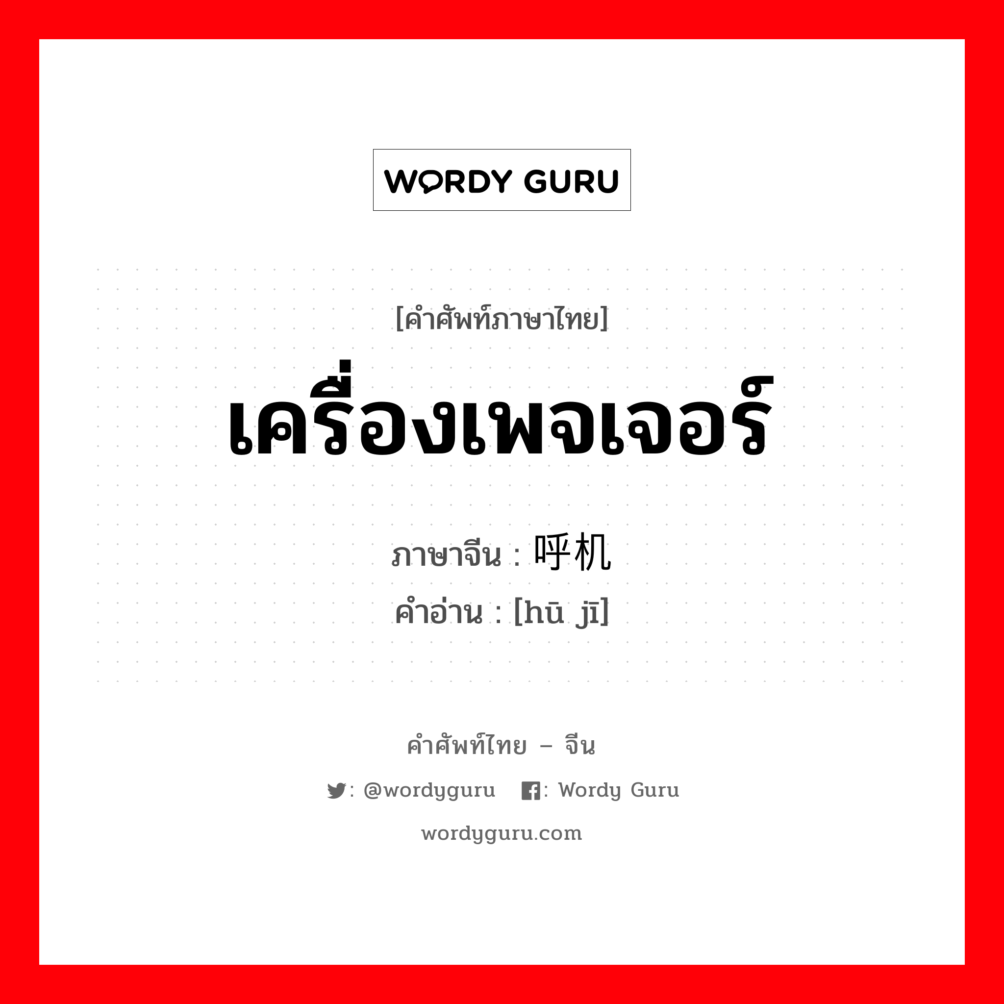 เครื่องเพจเจอร์ ภาษาจีนคืออะไร, คำศัพท์ภาษาไทย - จีน เครื่องเพจเจอร์ ภาษาจีน 呼机 คำอ่าน [hū jī]