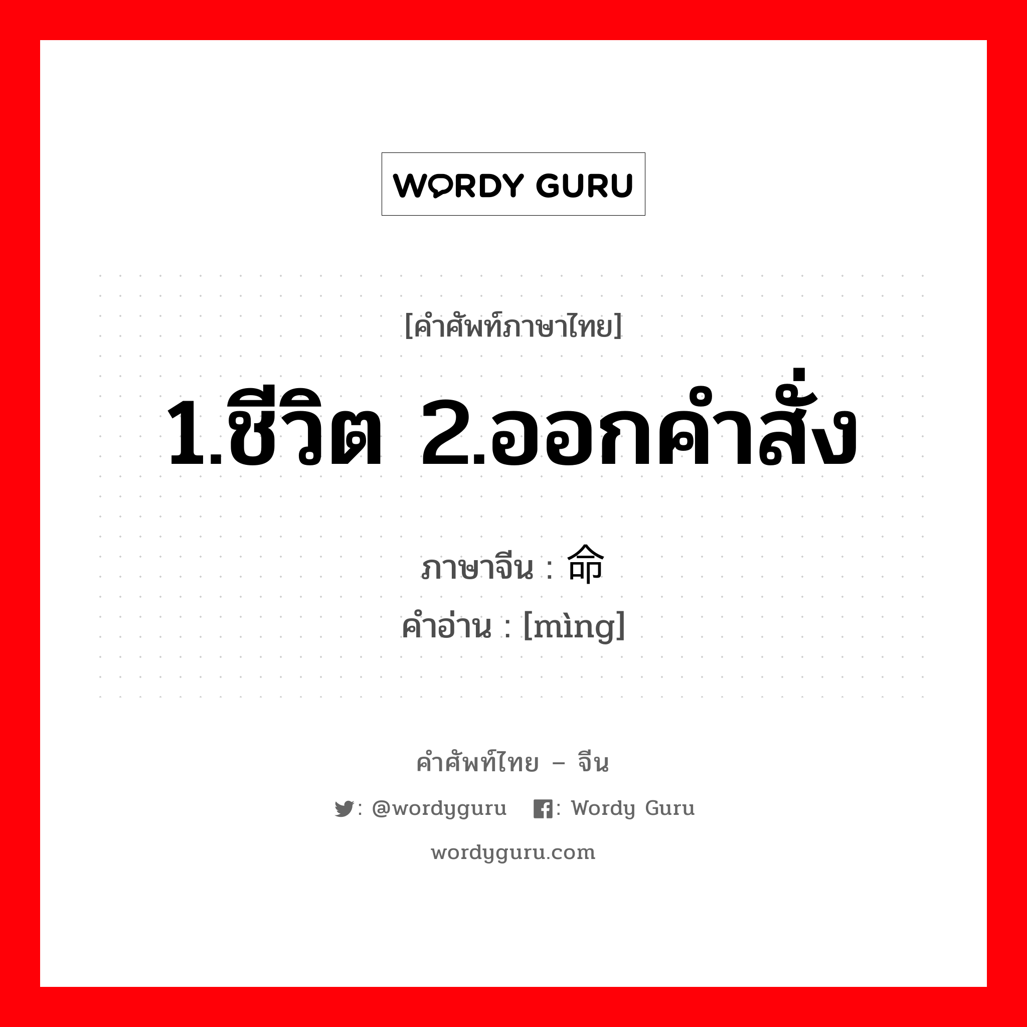 1.ชีวิต 2.ออกคำสั่ง ภาษาจีนคืออะไร, คำศัพท์ภาษาไทย - จีน 1.ชีวิต 2.ออกคำสั่ง ภาษาจีน 命 คำอ่าน [mìng]