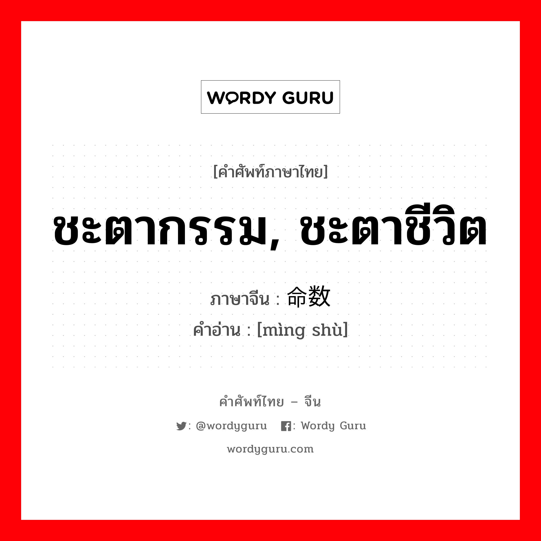 ชะตากรรม, ชะตาชีวิต ภาษาจีนคืออะไร, คำศัพท์ภาษาไทย - จีน ชะตากรรม, ชะตาชีวิต ภาษาจีน 命数 คำอ่าน [mìng shù]