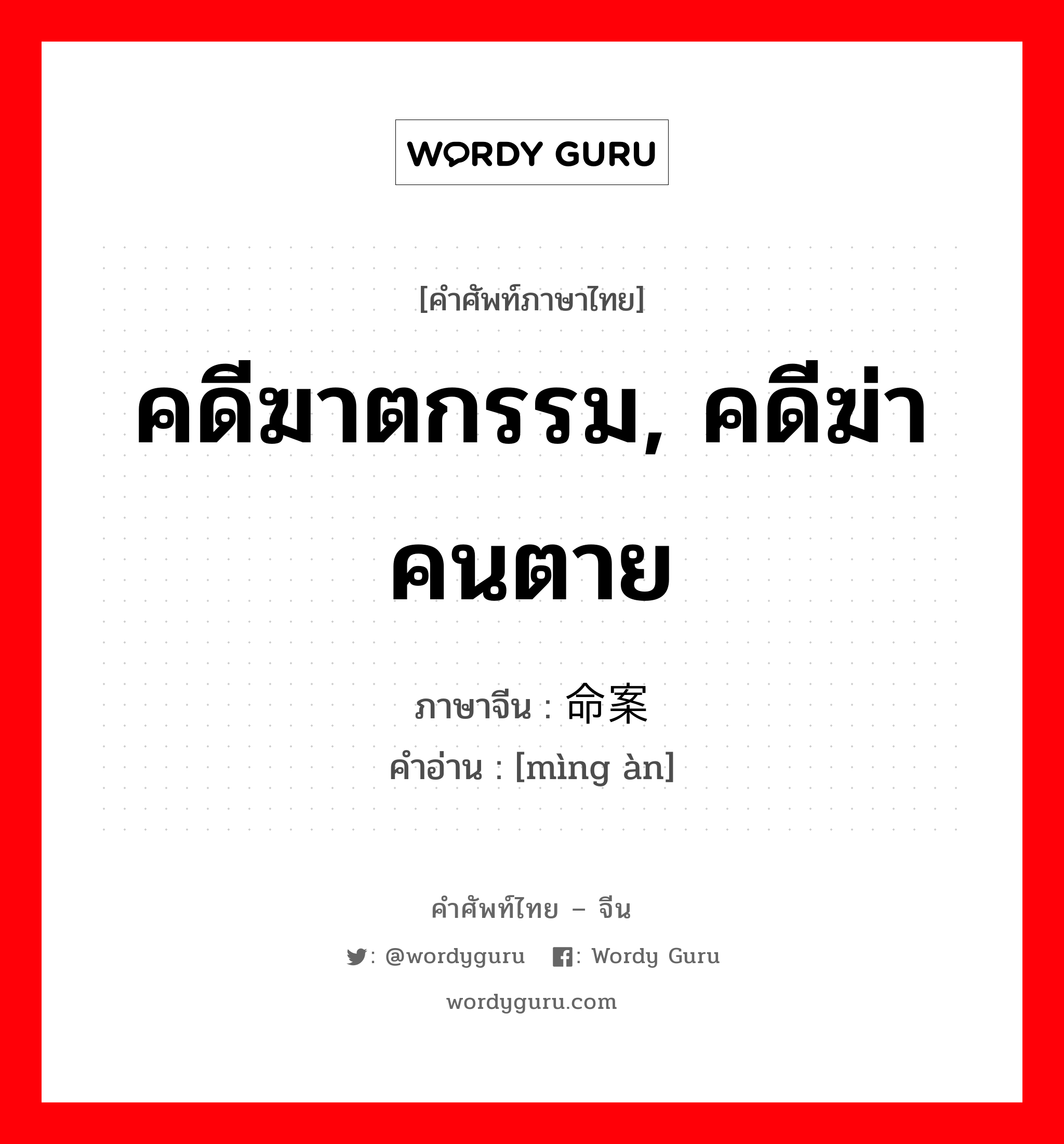 คดีฆาตกรรม, คดีฆ่าคนตาย ภาษาจีนคืออะไร, คำศัพท์ภาษาไทย - จีน คดีฆาตกรรม, คดีฆ่าคนตาย ภาษาจีน 命案 คำอ่าน [mìng àn]