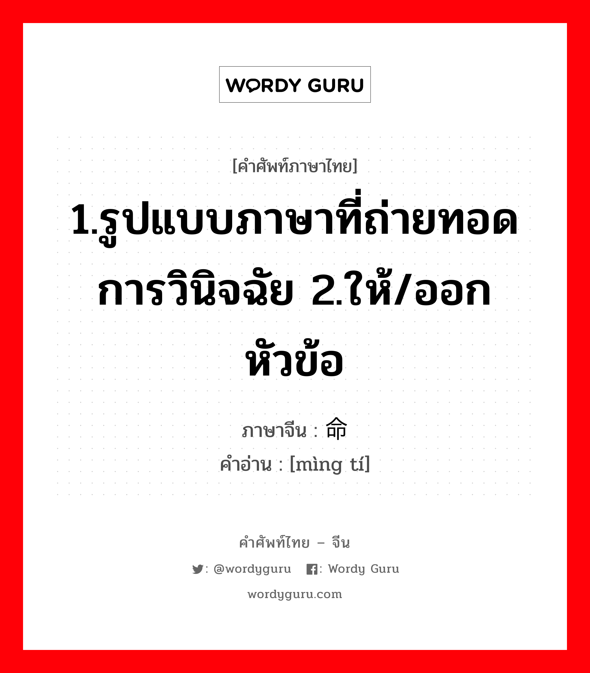 1.รูปแบบภาษาที่ถ่ายทอดการวินิจฉัย 2.ให้/ออกหัวข้อ ภาษาจีนคืออะไร, คำศัพท์ภาษาไทย - จีน 1.รูปแบบภาษาที่ถ่ายทอดการวินิจฉัย 2.ให้/ออกหัวข้อ ภาษาจีน 命题 คำอ่าน [mìng tí]