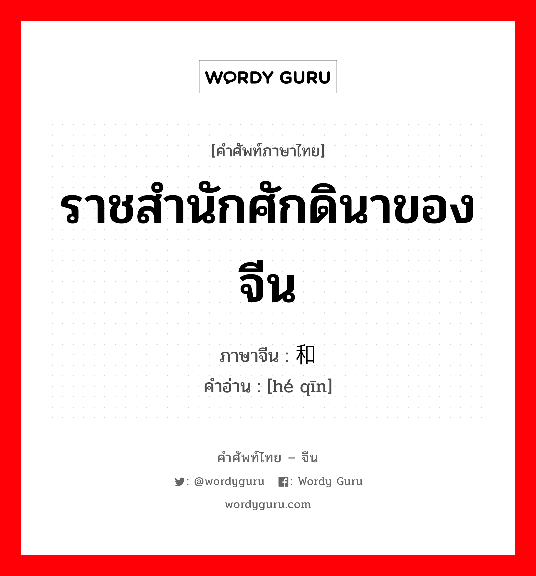 ราชสำนักศักดินาของจีน ภาษาจีนคืออะไร, คำศัพท์ภาษาไทย - จีน ราชสำนักศักดินาของจีน ภาษาจีน 和亲 คำอ่าน [hé qīn]