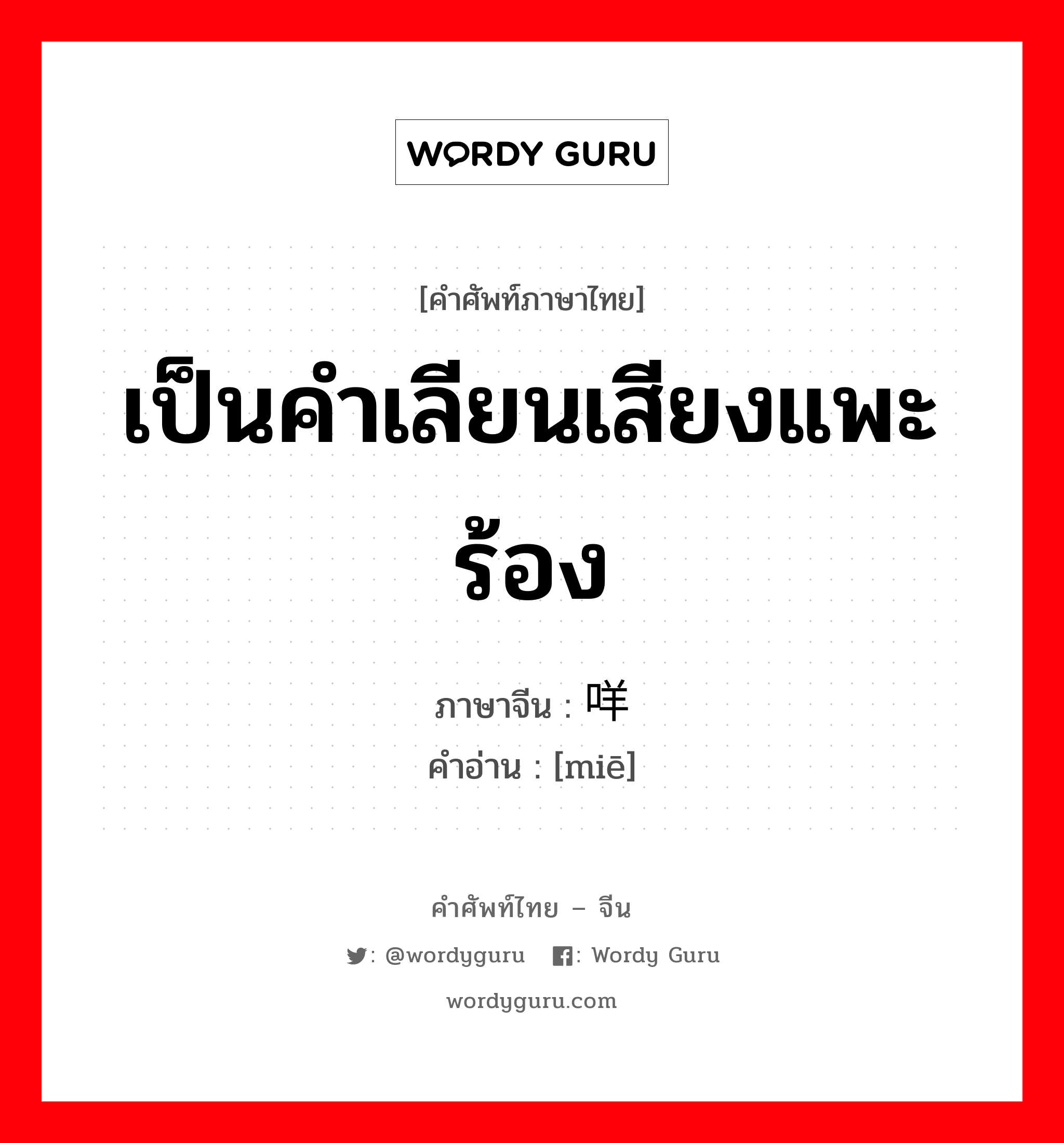 เป็นคำเลียนเสียงแพะร้อง ภาษาจีนคืออะไร, คำศัพท์ภาษาไทย - จีน เป็นคำเลียนเสียงแพะร้อง ภาษาจีน 咩 คำอ่าน [miē]