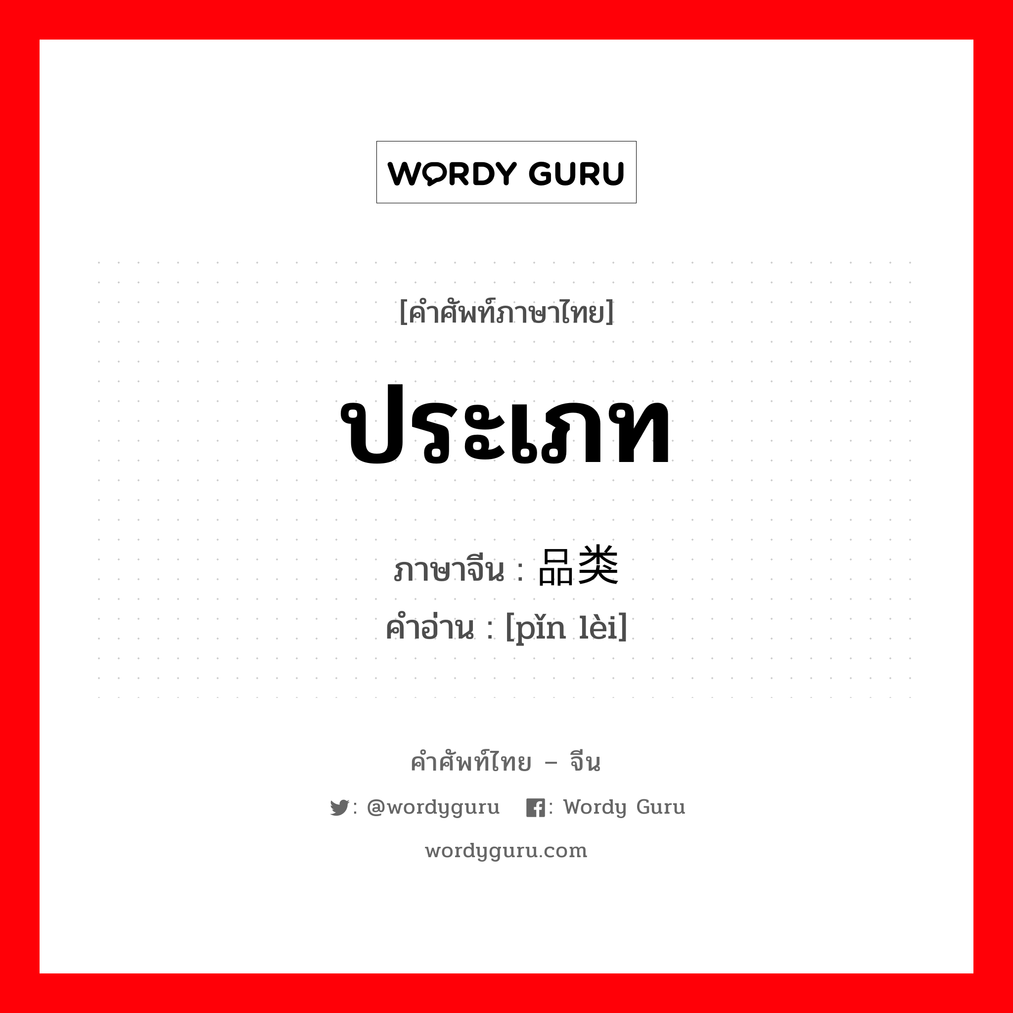 ประเภท ภาษาจีนคืออะไร, คำศัพท์ภาษาไทย - จีน ประเภท ภาษาจีน 品类 คำอ่าน [pǐn lèi]