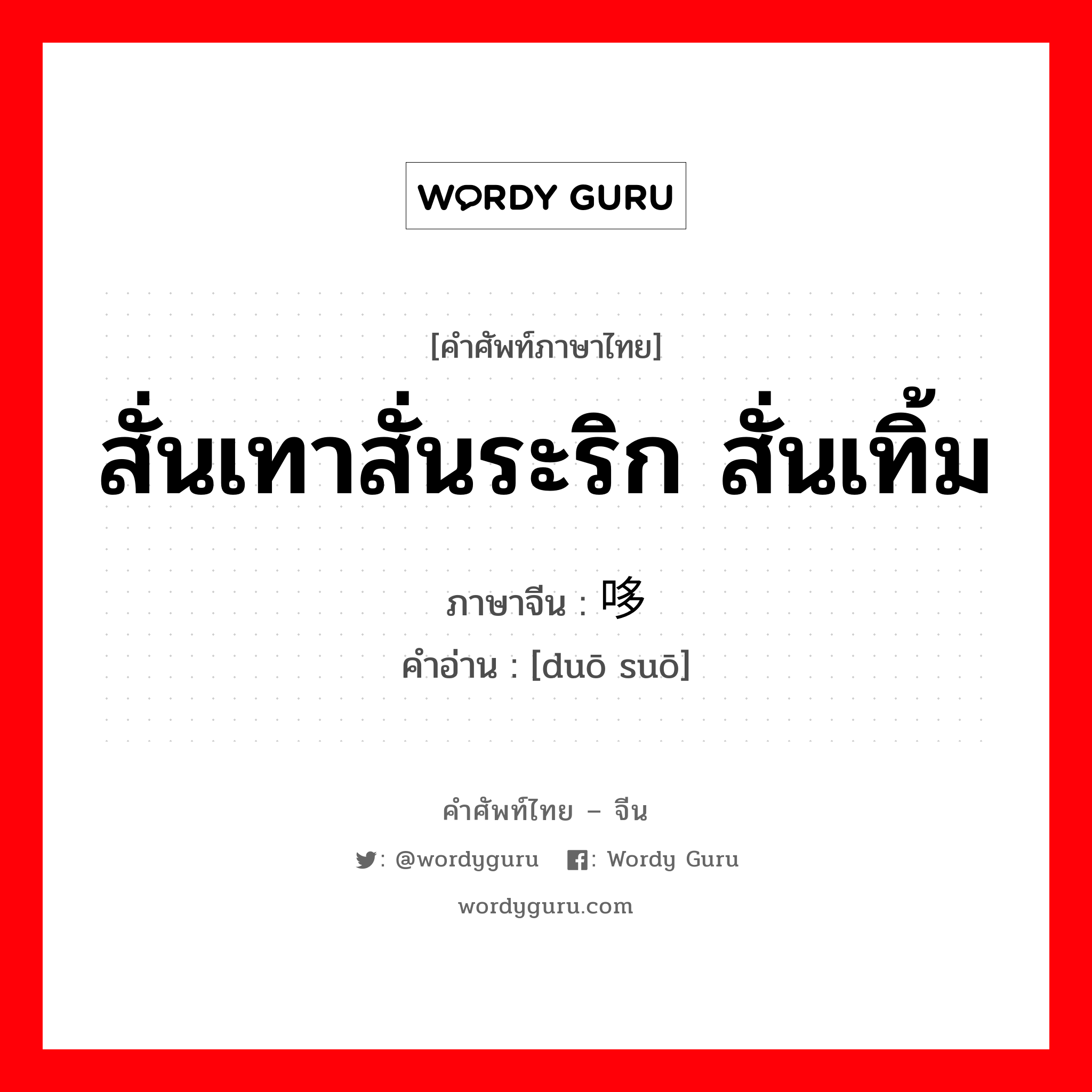 สั่นเทาสั่นระริก สั่นเทิ้ม ภาษาจีนคืออะไร, คำศัพท์ภาษาไทย - จีน สั่นเทาสั่นระริก สั่นเทิ้ม ภาษาจีน 哆嗦 คำอ่าน [duō suō]