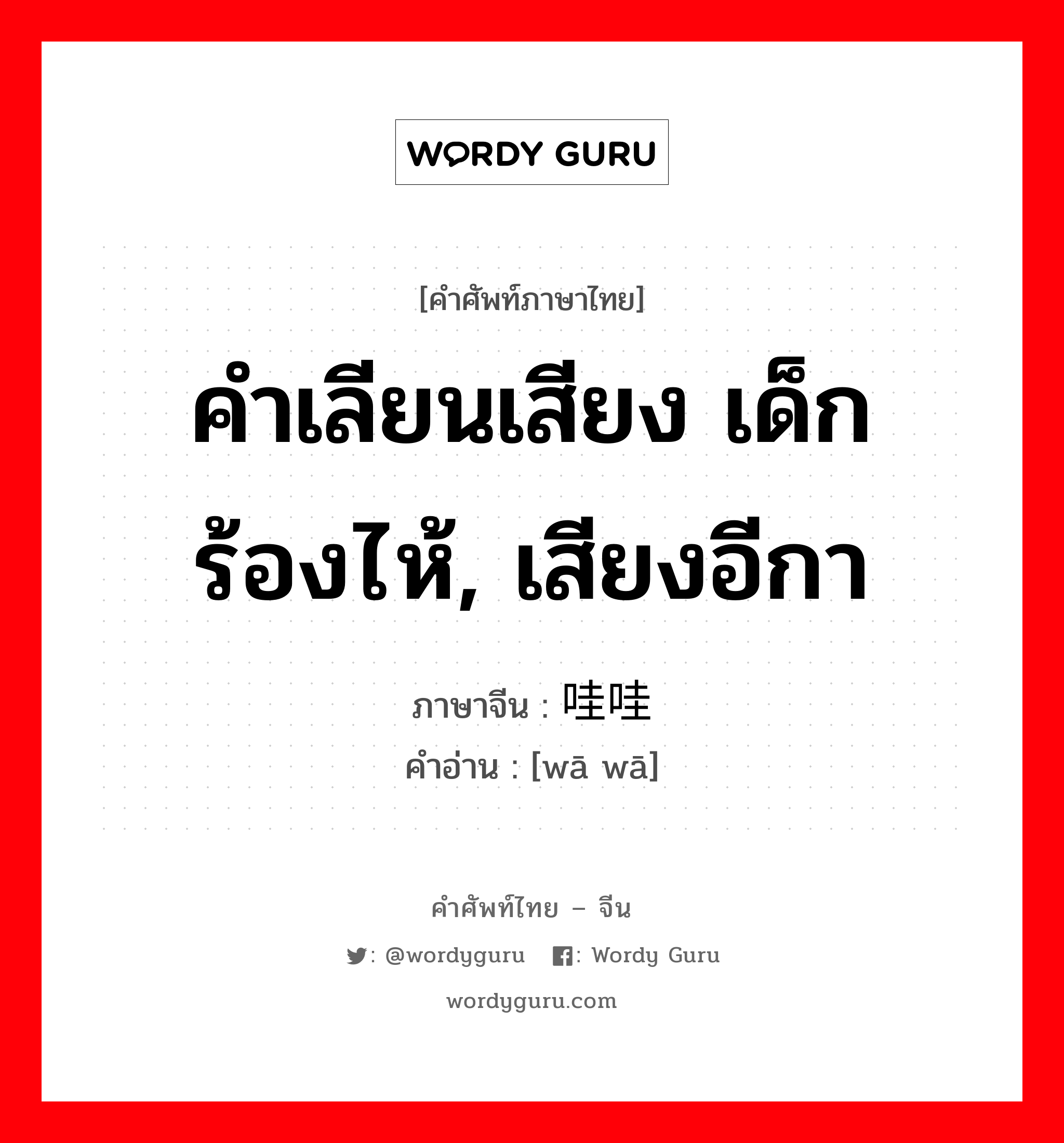 คำเลียนเสียง เด็กร้องไห้, เสียงอีกา ภาษาจีนคืออะไร, คำศัพท์ภาษาไทย - จีน คำเลียนเสียง เด็กร้องไห้, เสียงอีกา ภาษาจีน 哇哇 คำอ่าน [wā wā]