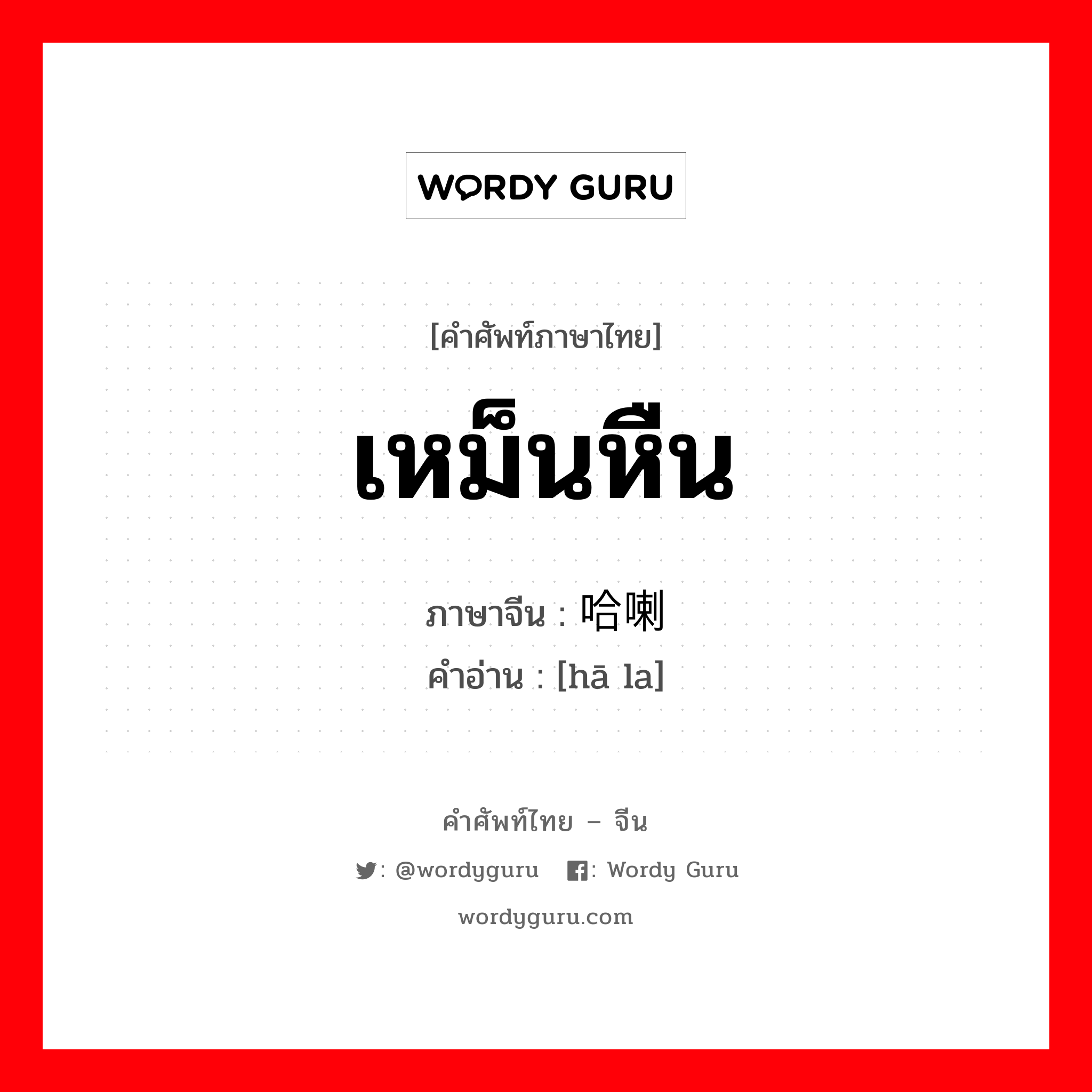 เหม็นหืน ภาษาจีนคืออะไร, คำศัพท์ภาษาไทย - จีน เหม็นหืน ภาษาจีน 哈喇 คำอ่าน [hā la]