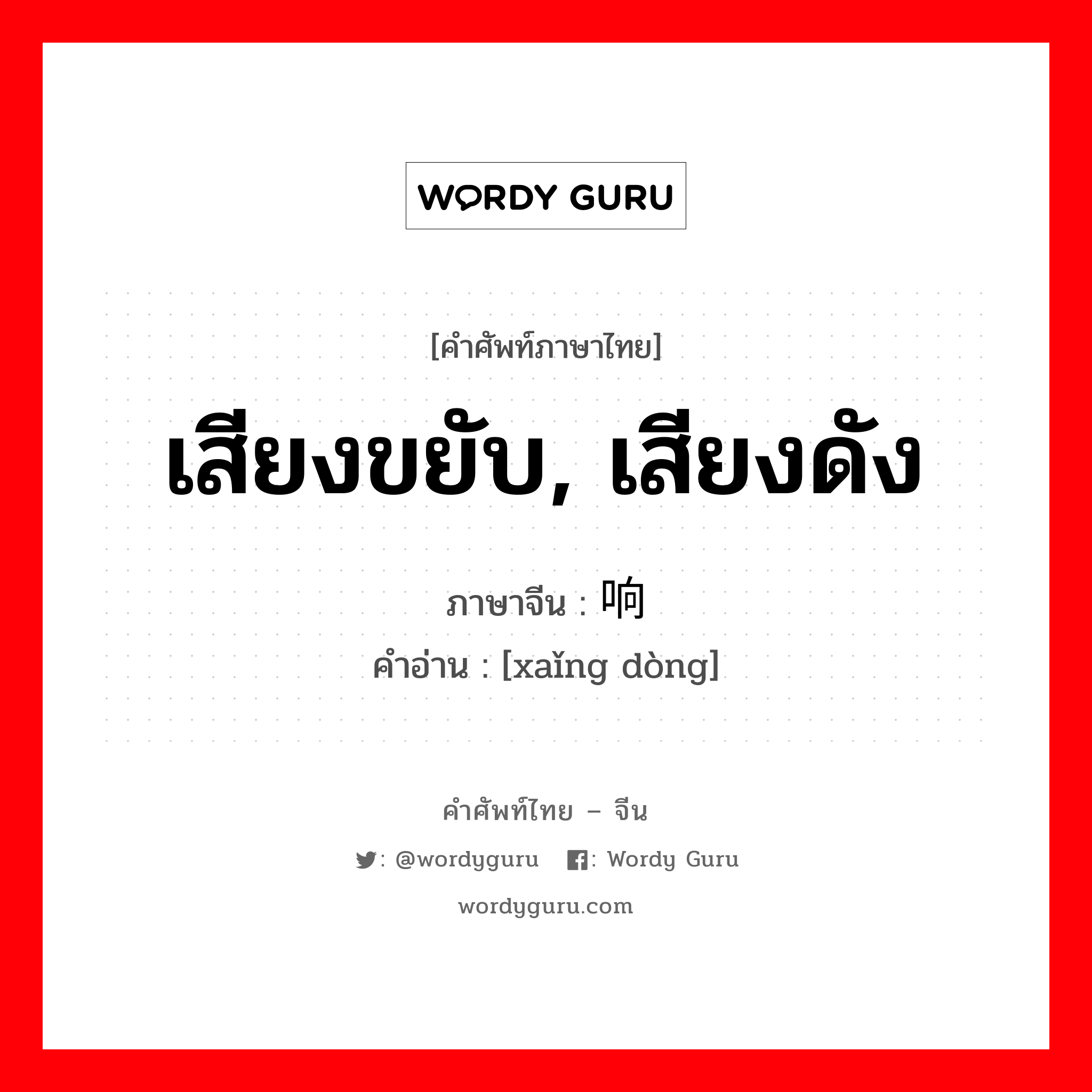 เสียงขยับ, เสียงดัง ภาษาจีนคืออะไร, คำศัพท์ภาษาไทย - จีน เสียงขยับ, เสียงดัง ภาษาจีน 响动 คำอ่าน [xaǐng dòng]