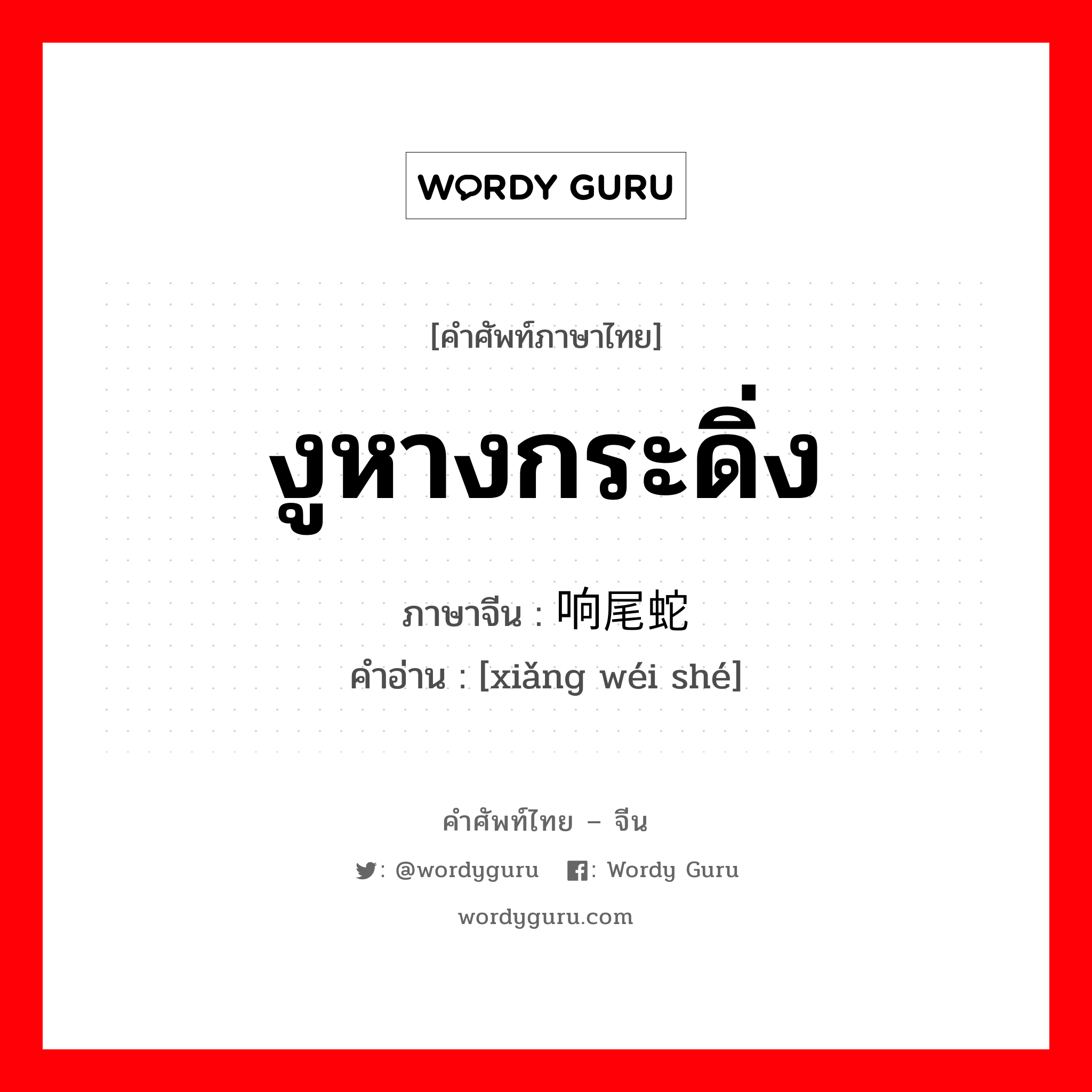 งูหางกระดิ่ง ภาษาจีนคืออะไร, คำศัพท์ภาษาไทย - จีน งูหางกระดิ่ง ภาษาจีน 响尾蛇 คำอ่าน [xiǎng wéi shé]