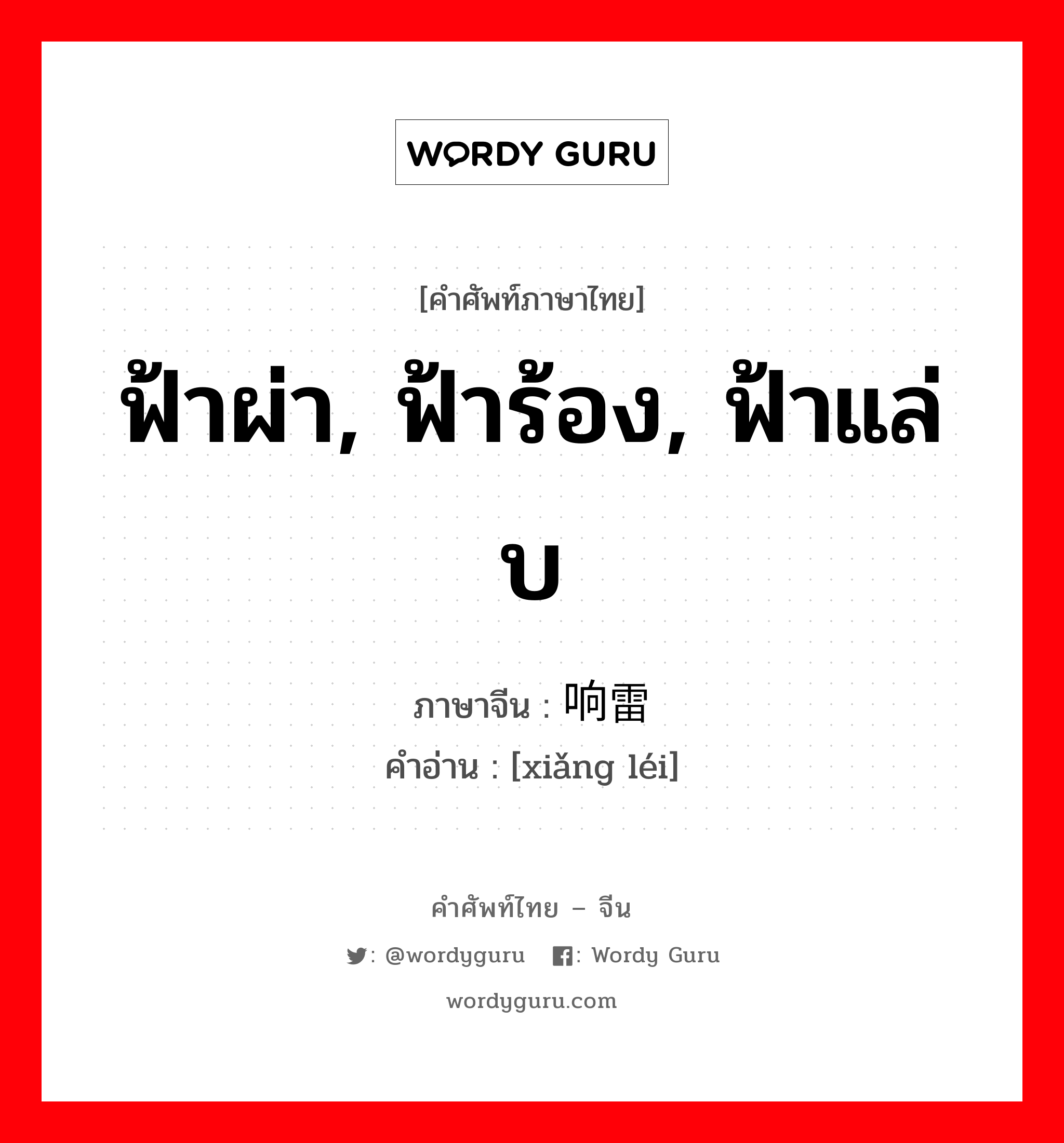 ฟ้าผ่า, ฟ้าร้อง, ฟ้าแล่บ ภาษาจีนคืออะไร, คำศัพท์ภาษาไทย - จีน ฟ้าผ่า, ฟ้าร้อง, ฟ้าแล่บ ภาษาจีน 响雷 คำอ่าน [xiǎng léi]