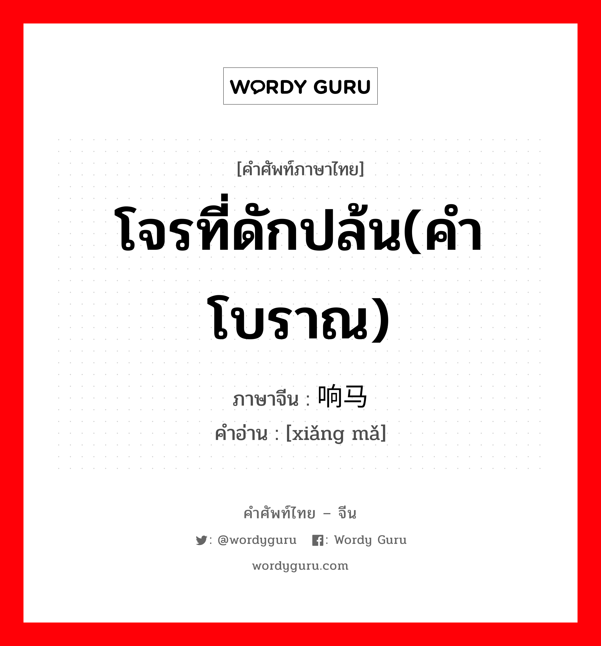 โจรที่ดักปล้น(คำโบราณ) ภาษาจีนคืออะไร, คำศัพท์ภาษาไทย - จีน โจรที่ดักปล้น(คำโบราณ) ภาษาจีน 响马 คำอ่าน [xiǎng mǎ]