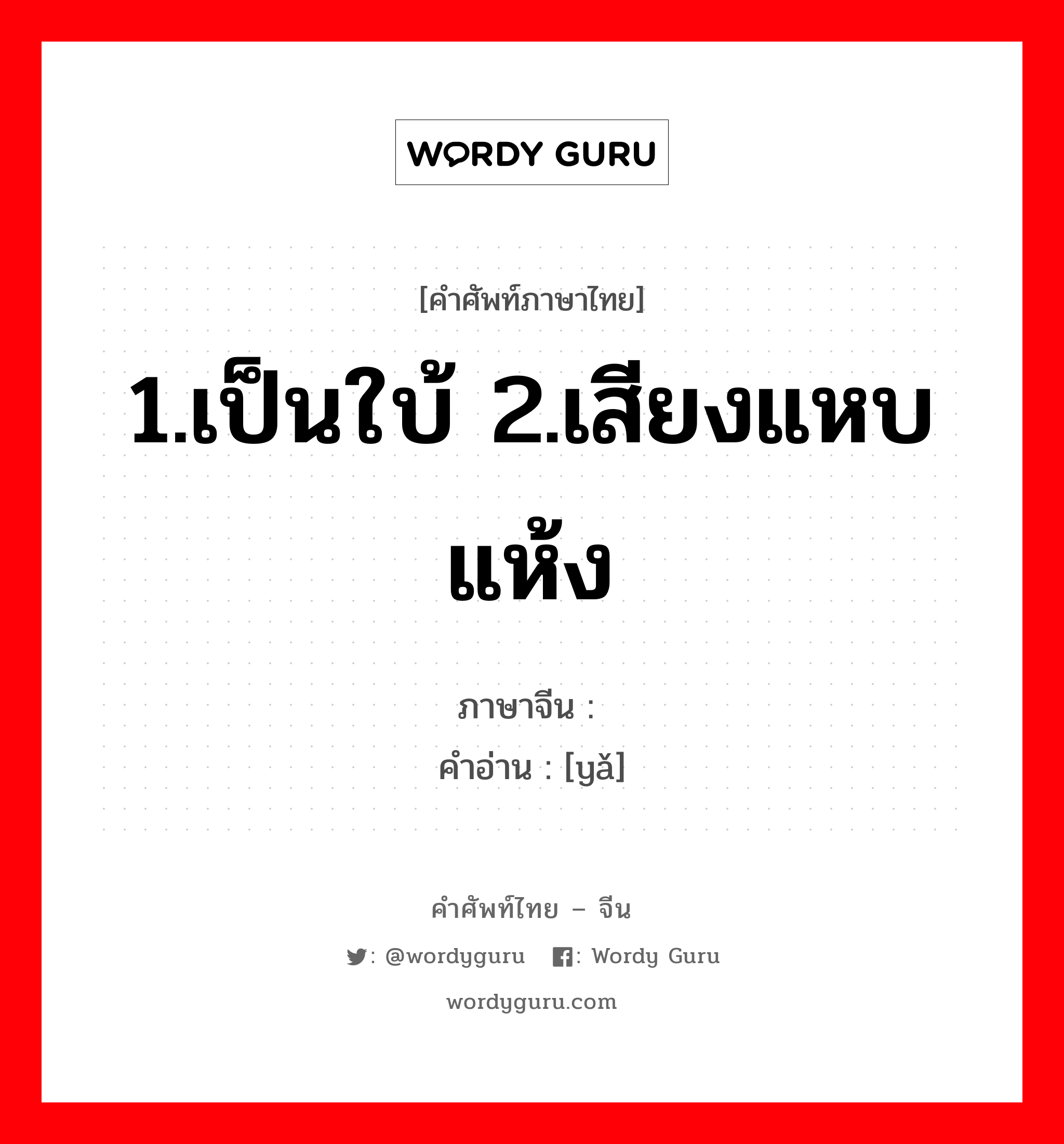 1.เป็นใบ้ 2.เสียงแหบแห้ง ภาษาจีนคืออะไร, คำศัพท์ภาษาไทย - จีน 1.เป็นใบ้ 2.เสียงแหบแห้ง ภาษาจีน 哑 คำอ่าน [yǎ]