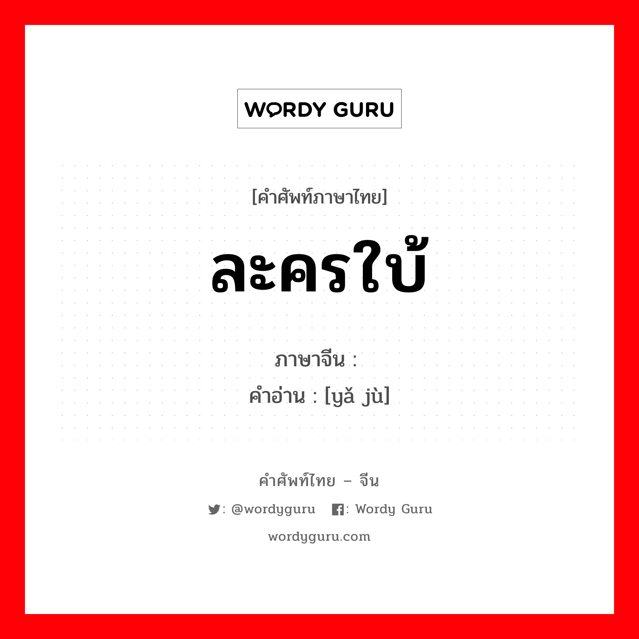 ละครใบ้ ภาษาจีนคืออะไร, คำศัพท์ภาษาไทย - จีน ละครใบ้ ภาษาจีน 哑剧 คำอ่าน [yǎ jù]