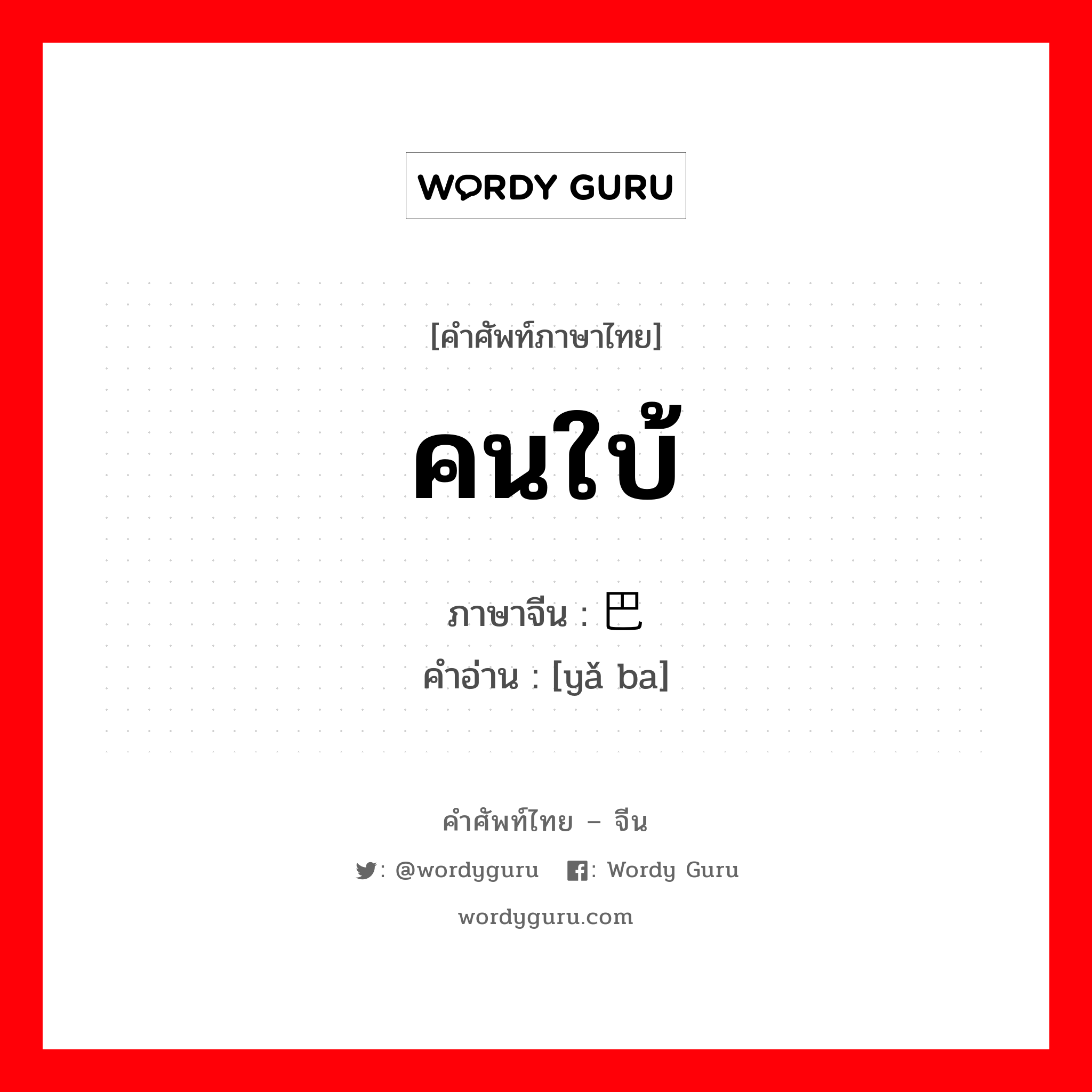 คนใบ้ ภาษาจีนคืออะไร, คำศัพท์ภาษาไทย - จีน คนใบ้ ภาษาจีน 哑巴 คำอ่าน [yǎ ba]