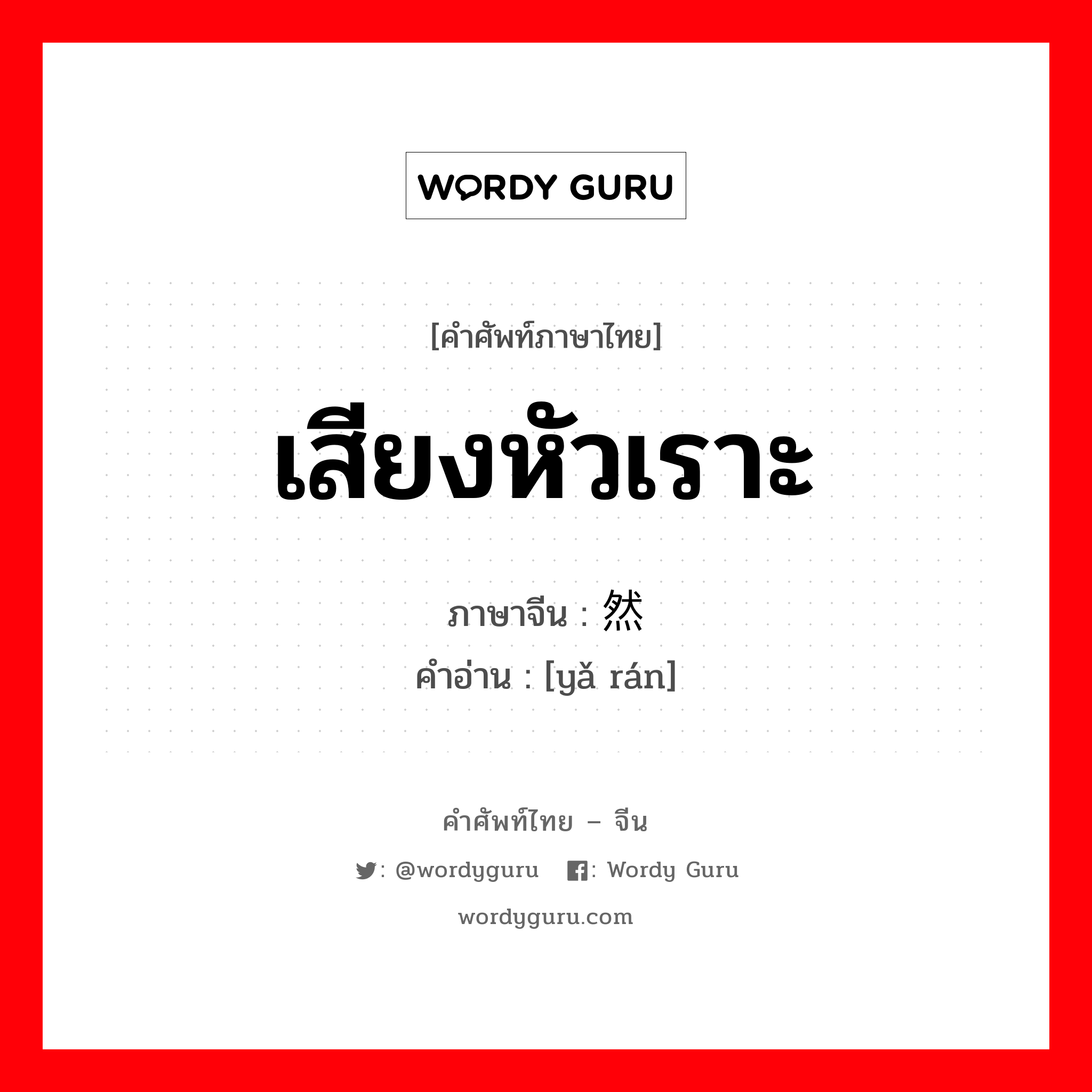 เสียงหัวเราะ ภาษาจีนคืออะไร, คำศัพท์ภาษาไทย - จีน เสียงหัวเราะ ภาษาจีน 哑然 คำอ่าน [yǎ rán]