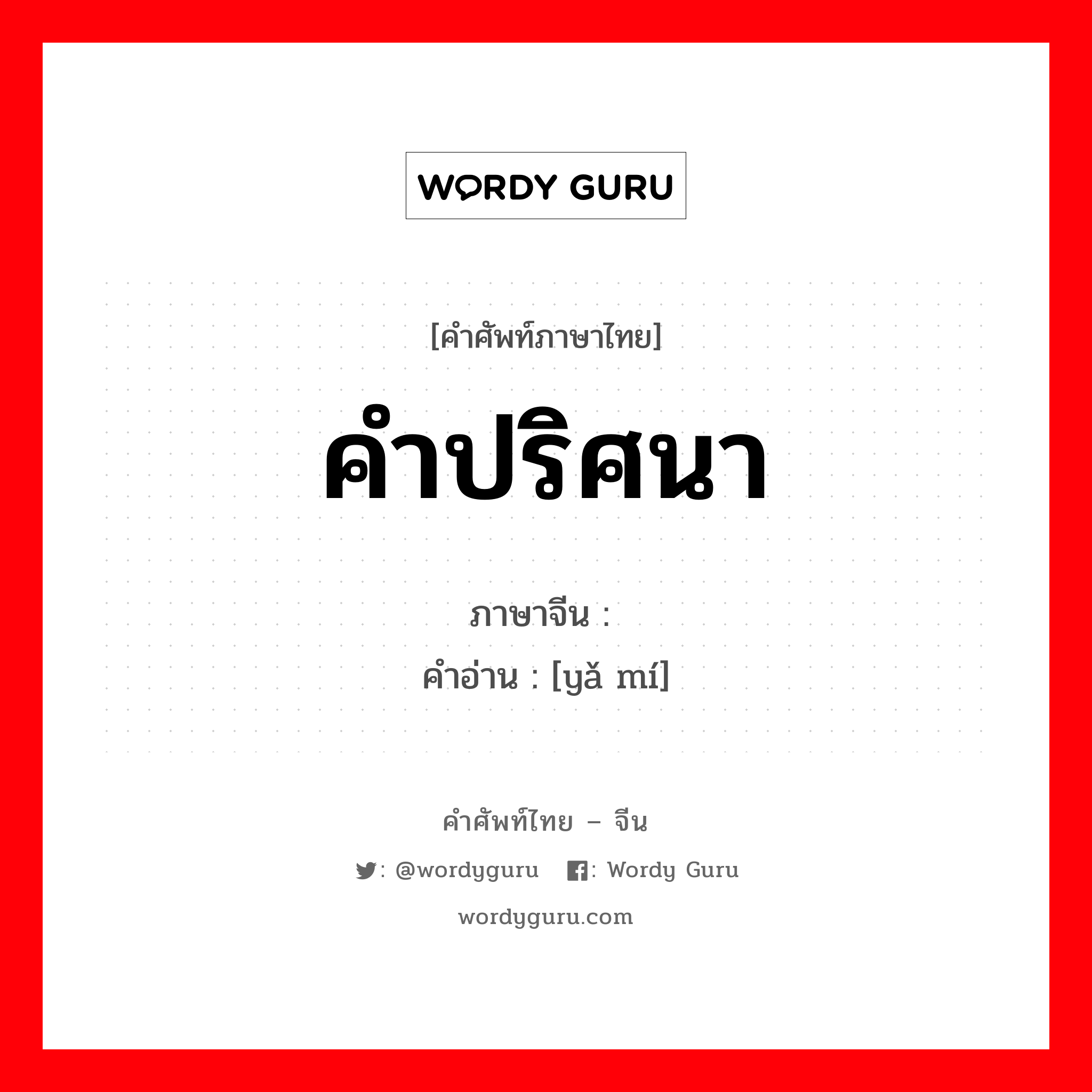 คำปริศนา ภาษาจีนคืออะไร, คำศัพท์ภาษาไทย - จีน คำปริศนา ภาษาจีน 哑谜 คำอ่าน [yǎ mí]