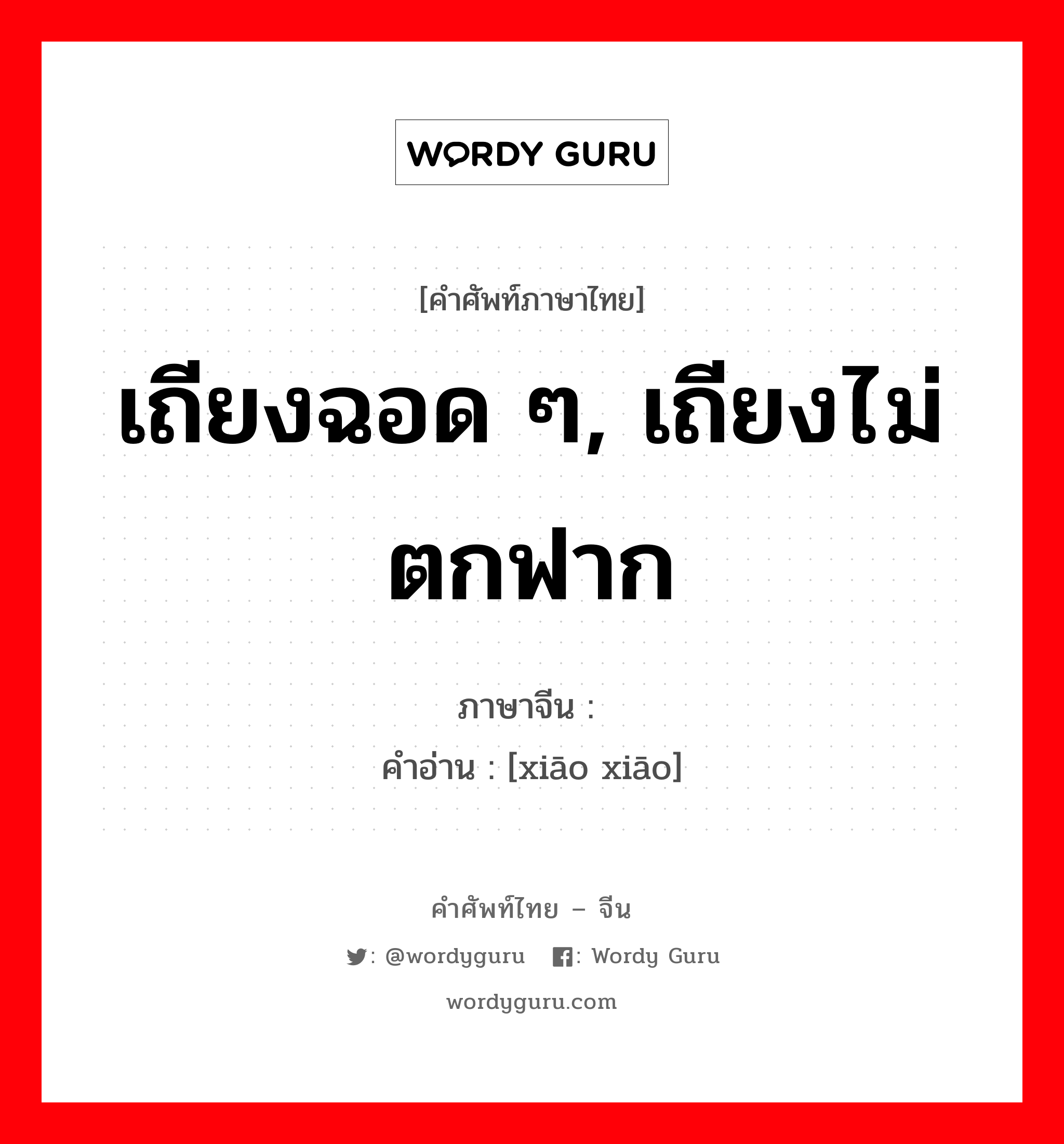 เถียงฉอด ๆ, เถียงไม่ตกฟาก ภาษาจีนคืออะไร, คำศัพท์ภาษาไทย - จีน เถียงฉอด ๆ, เถียงไม่ตกฟาก ภาษาจีน 哓哓 คำอ่าน [xiāo xiāo]