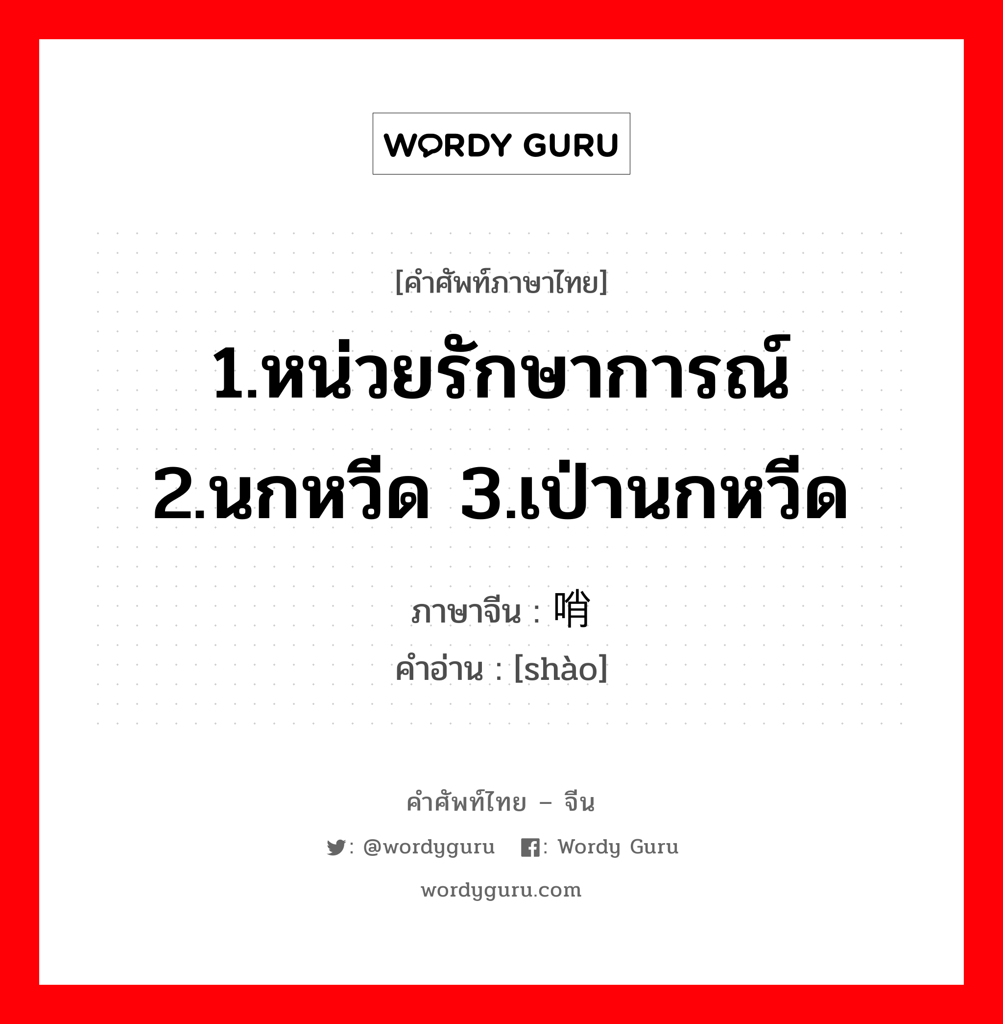 1.หน่วยรักษาการณ์ 2.นกหวีด 3.เป่านกหวีด ภาษาจีนคืออะไร, คำศัพท์ภาษาไทย - จีน 1.หน่วยรักษาการณ์ 2.นกหวีด 3.เป่านกหวีด ภาษาจีน 哨 คำอ่าน [shào]