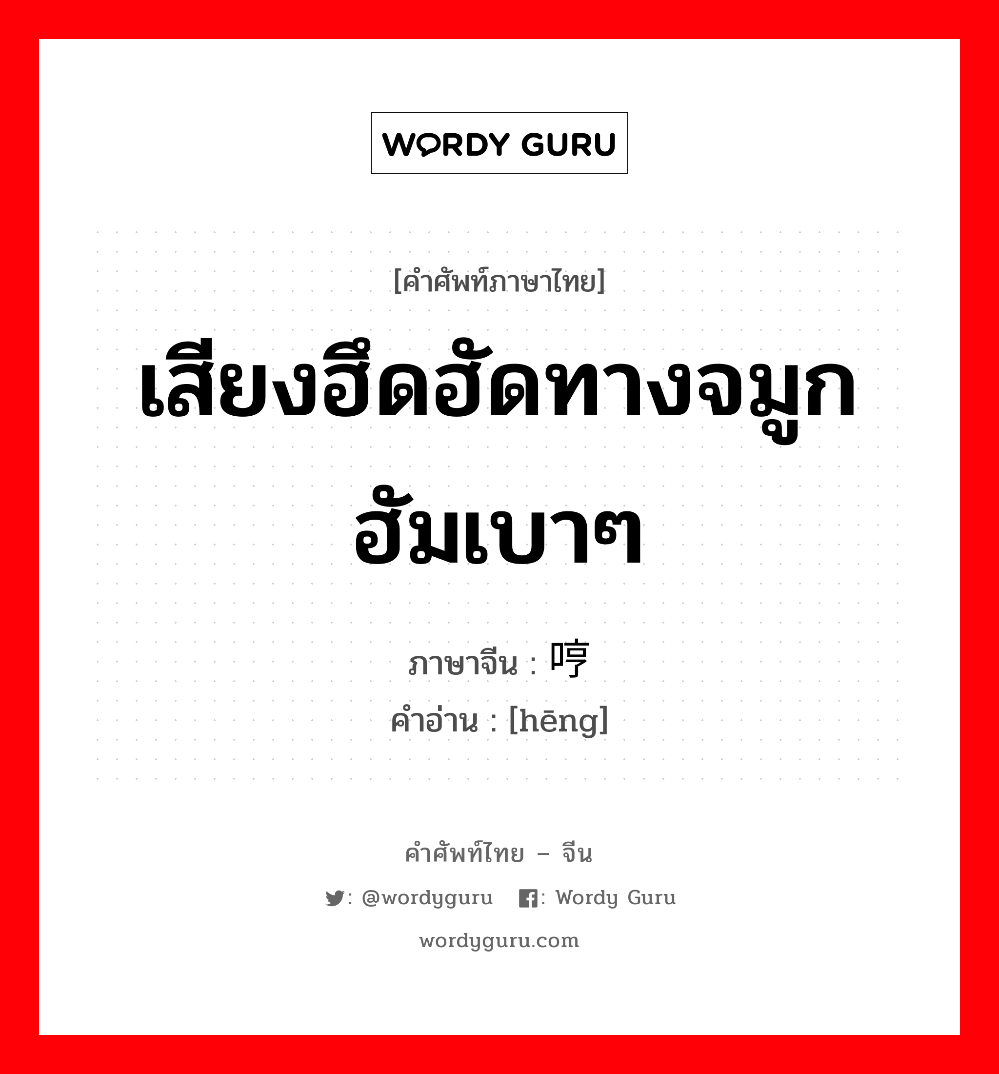 เสียงฮึดฮัดทางจมูก ฮัมเบาๆ ภาษาจีนคืออะไร, คำศัพท์ภาษาไทย - จีน เสียงฮึดฮัดทางจมูก ฮัมเบาๆ ภาษาจีน 哼 คำอ่าน [hēng]