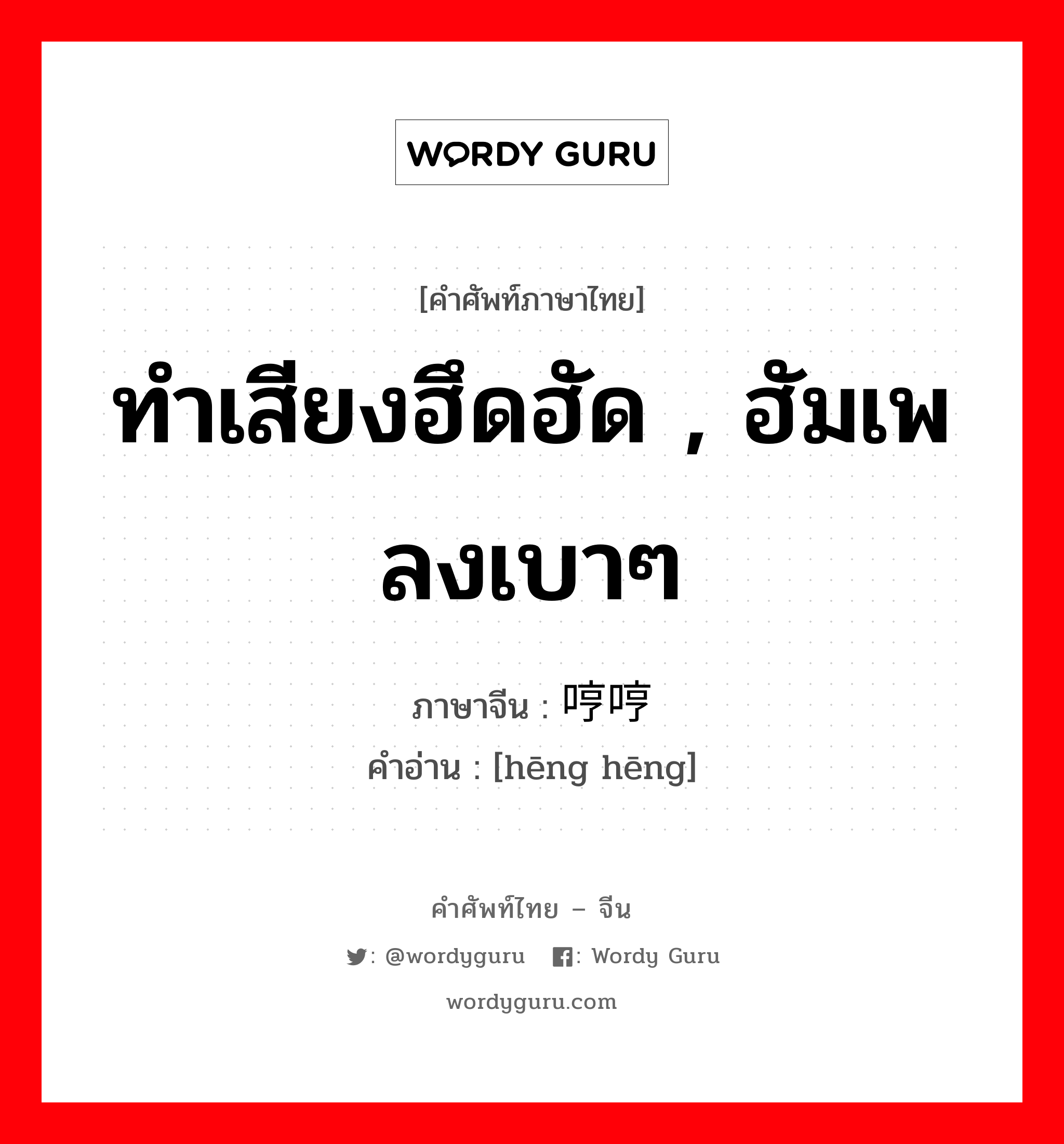 ทำเสียงฮึดฮัด , ฮัมเพลงเบาๆ ภาษาจีนคืออะไร, คำศัพท์ภาษาไทย - จีน ทำเสียงฮึดฮัด , ฮัมเพลงเบาๆ ภาษาจีน 哼哼 คำอ่าน [hēng hēng]