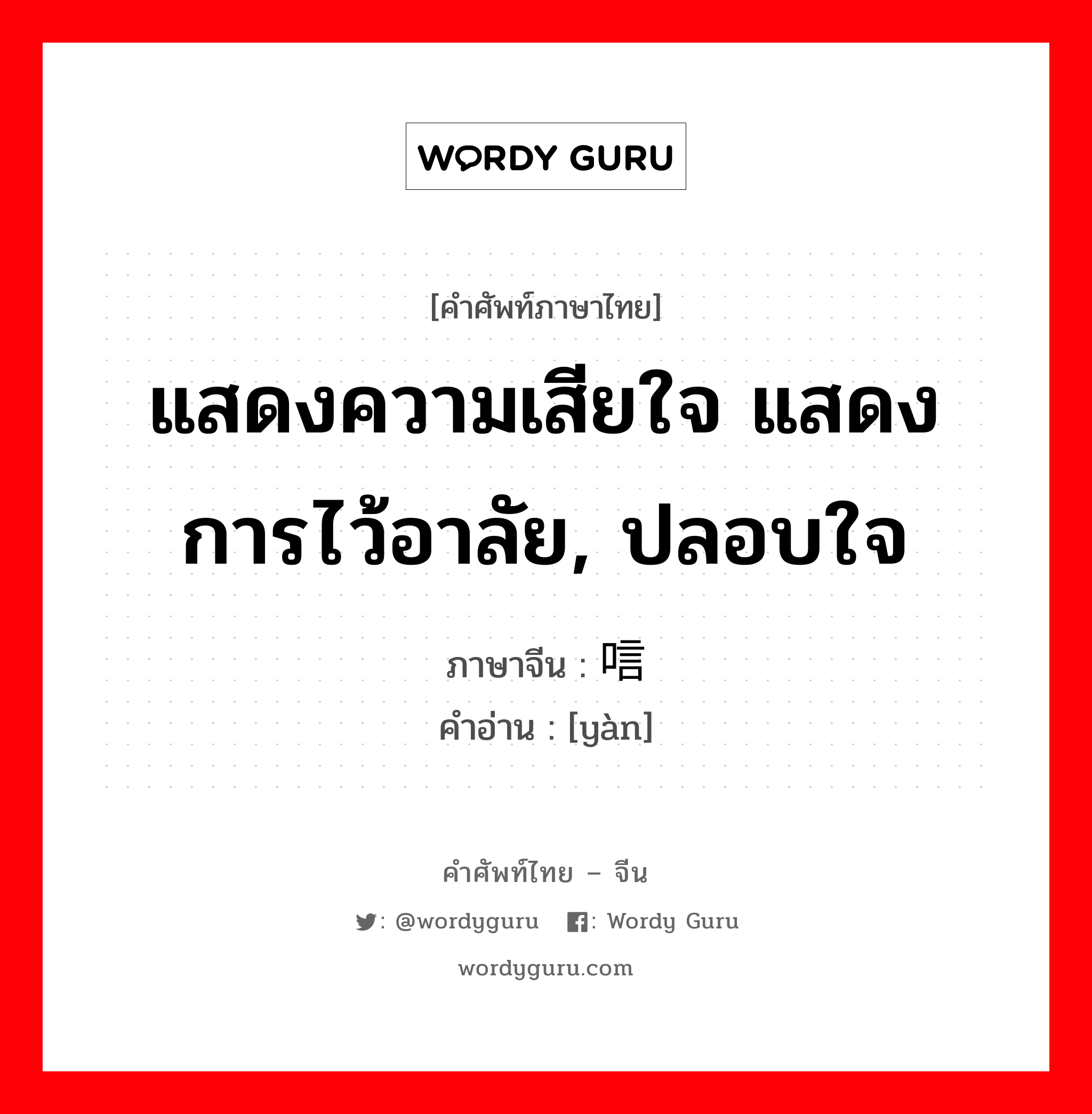 แสดงความเสียใจ แสดงการไว้อาลัย, ปลอบใจ ภาษาจีนคืออะไร, คำศัพท์ภาษาไทย - จีน แสดงความเสียใจ แสดงการไว้อาลัย, ปลอบใจ ภาษาจีน 唁 คำอ่าน [yàn]