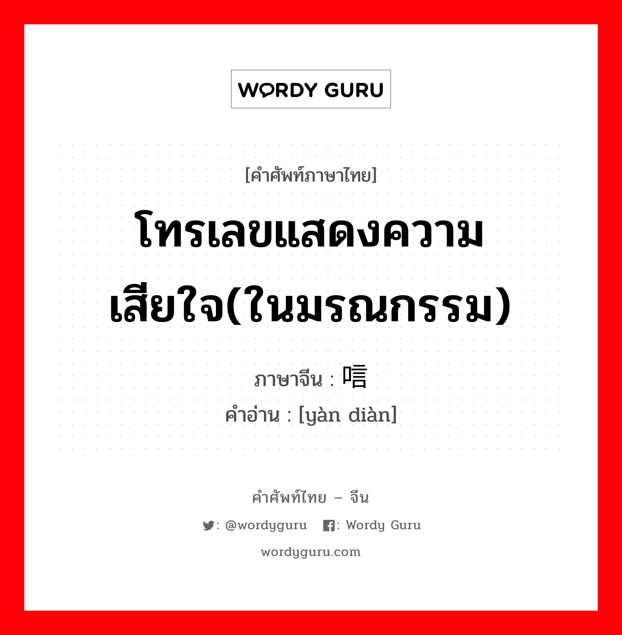 โทรเลขแสดงความเสียใจ(ในมรณกรรม) ภาษาจีนคืออะไร, คำศัพท์ภาษาไทย - จีน โทรเลขแสดงความเสียใจ(ในมรณกรรม) ภาษาจีน 唁电 คำอ่าน [yàn diàn]