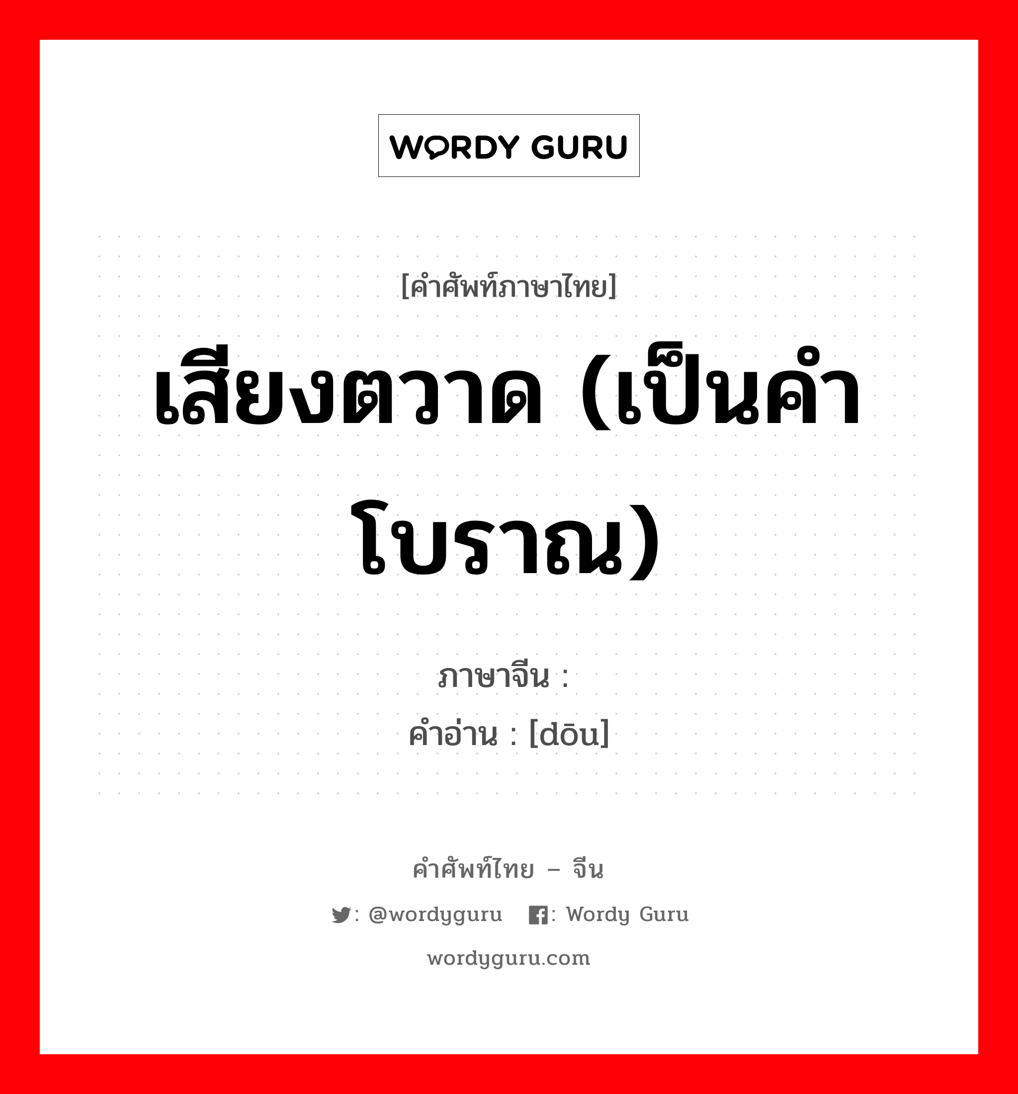 เสียงตวาด (เป็นคำโบราณ) ภาษาจีนคืออะไร, คำศัพท์ภาษาไทย - จีน เสียงตวาด (เป็นคำโบราณ) ภาษาจีน 唗 คำอ่าน [dōu]