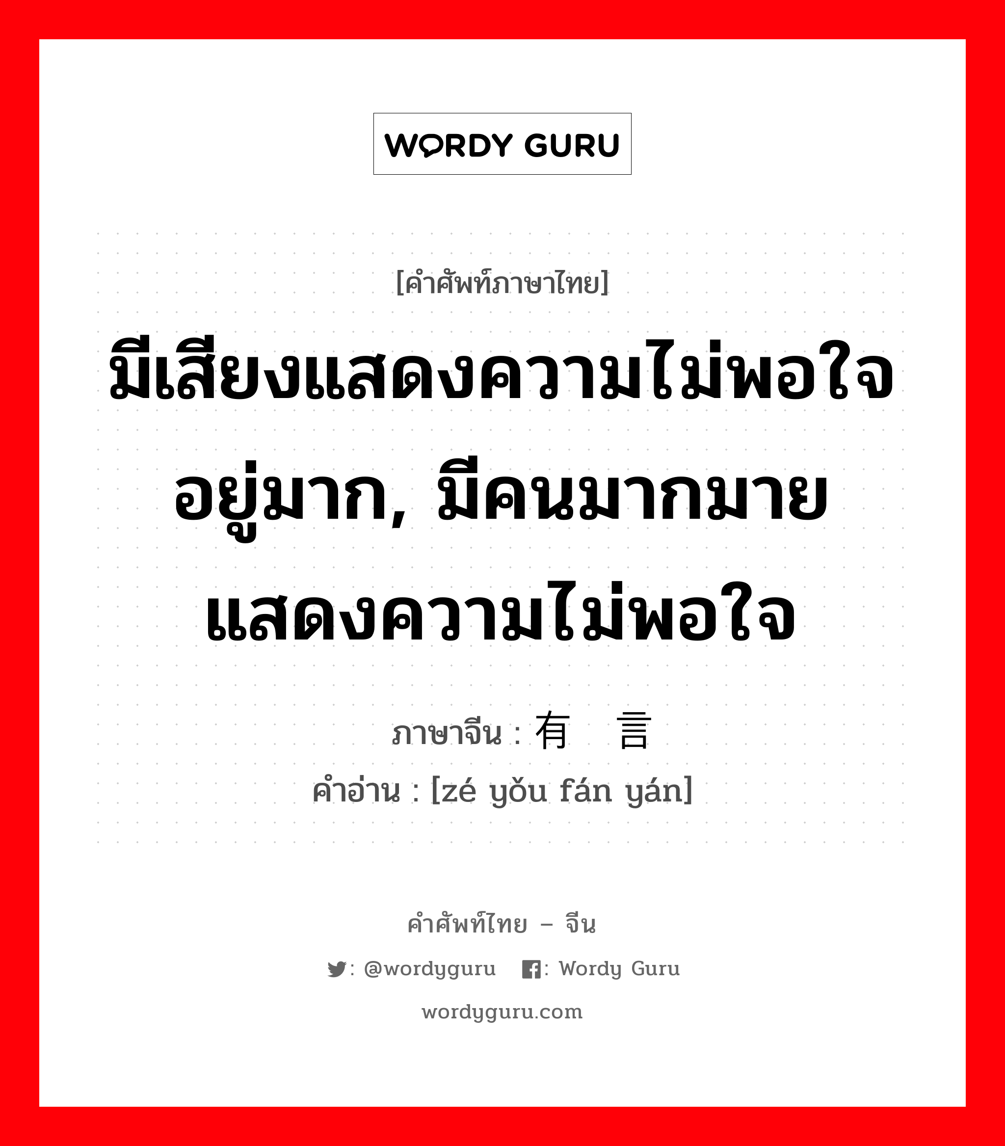 มีเสียงแสดงความไม่พอใจอยู่มาก, มีคนมากมายแสดงความไม่พอใจ ภาษาจีนคืออะไร, คำศัพท์ภาษาไทย - จีน มีเสียงแสดงความไม่พอใจอยู่มาก, มีคนมากมายแสดงความไม่พอใจ ภาษาจีน 啧有烦言 คำอ่าน [zé yǒu fán yán]