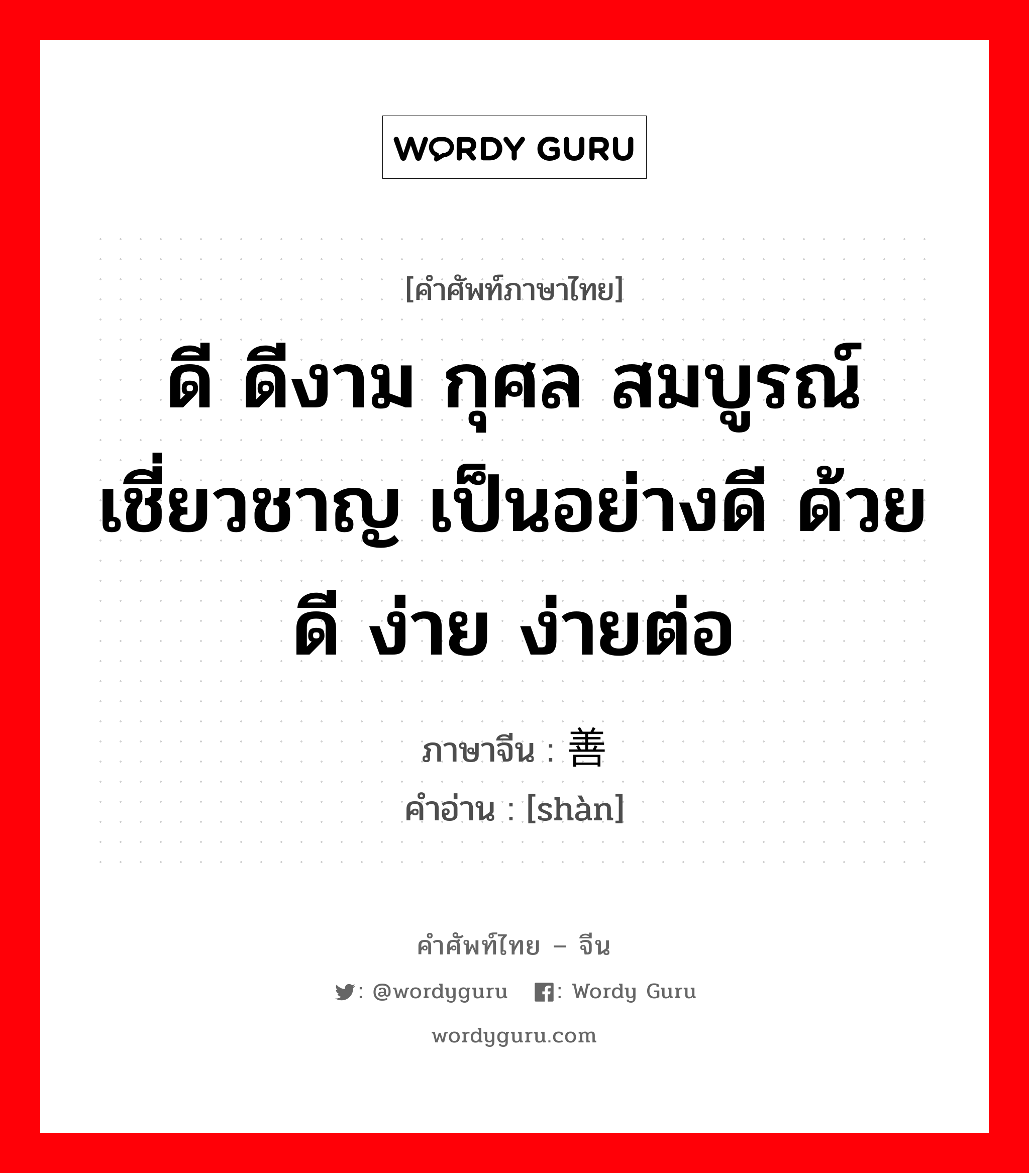 ดี ดีงาม กุศล สมบูรณ์ เชี่ยวชาญ เป็นอย่างดี ด้วยดี ง่าย ง่ายต่อ ภาษาจีนคืออะไร, คำศัพท์ภาษาไทย - จีน ดี ดีงาม กุศล สมบูรณ์ เชี่ยวชาญ เป็นอย่างดี ด้วยดี ง่าย ง่ายต่อ ภาษาจีน 善 คำอ่าน [shàn]