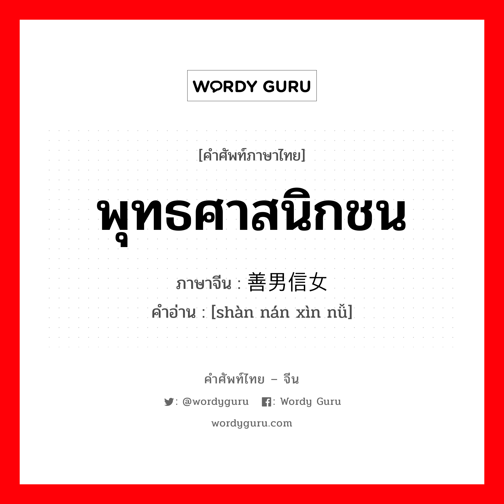 พุทธศาสนิกชน ภาษาจีนคืออะไร, คำศัพท์ภาษาไทย - จีน พุทธศาสนิกชน ภาษาจีน 善男信女 คำอ่าน [shàn nán xìn nǚ]