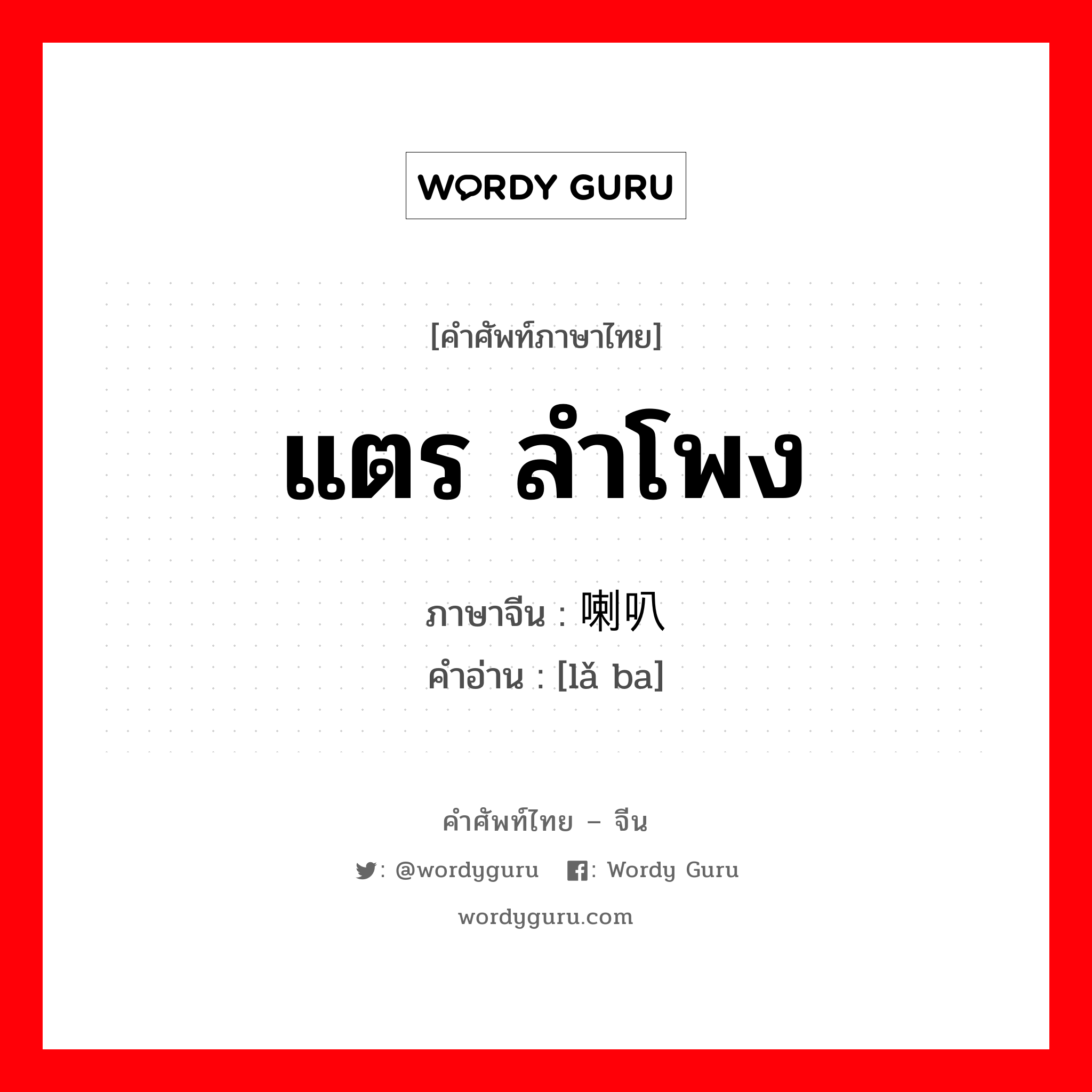 แตร ลำโพง ภาษาจีนคืออะไร, คำศัพท์ภาษาไทย - จีน แตร ลำโพง ภาษาจีน 喇叭 คำอ่าน [lǎ ba]