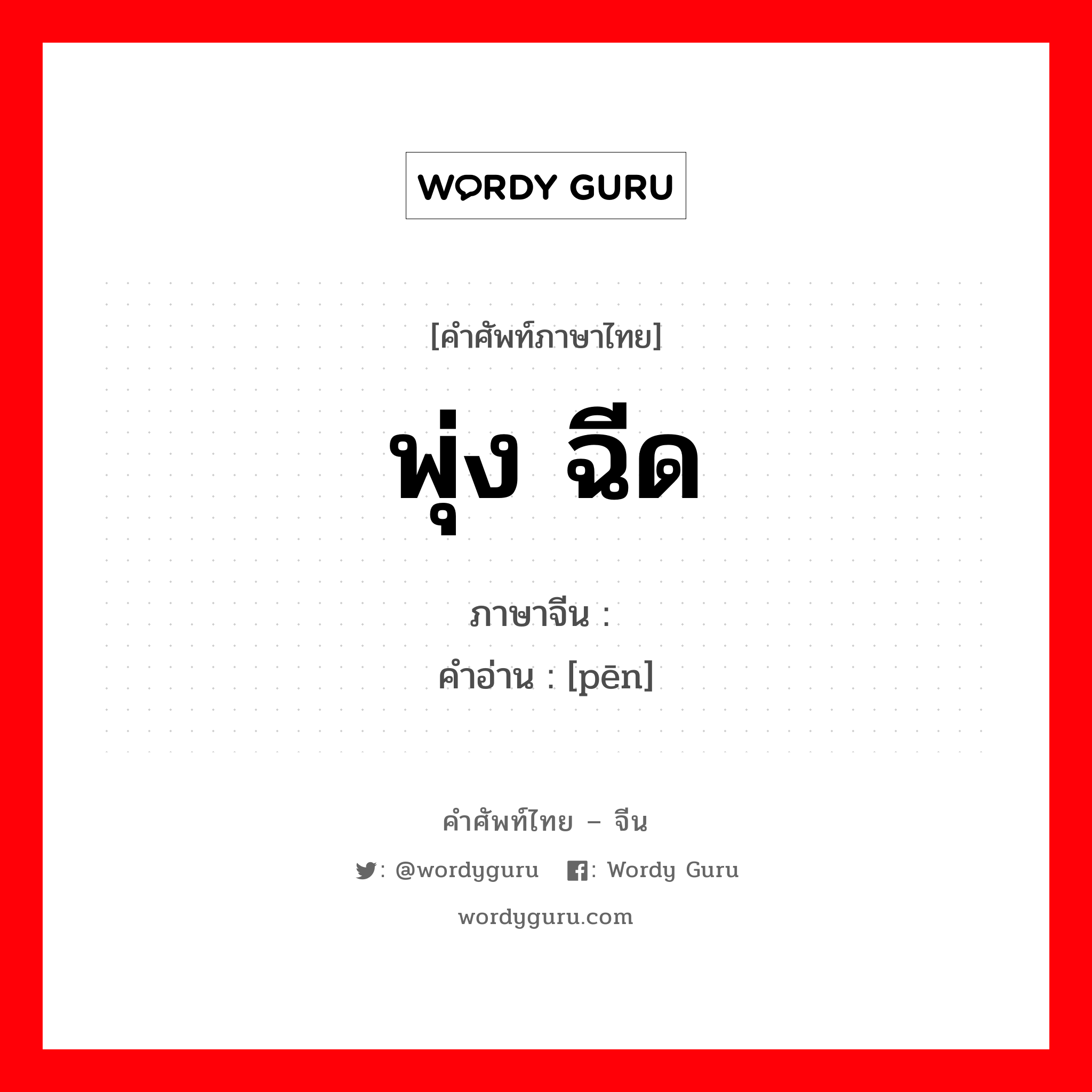 พุ่ง ฉีด ภาษาจีนคืออะไร, คำศัพท์ภาษาไทย - จีน พุ่ง ฉีด ภาษาจีน 喷 คำอ่าน [pēn]