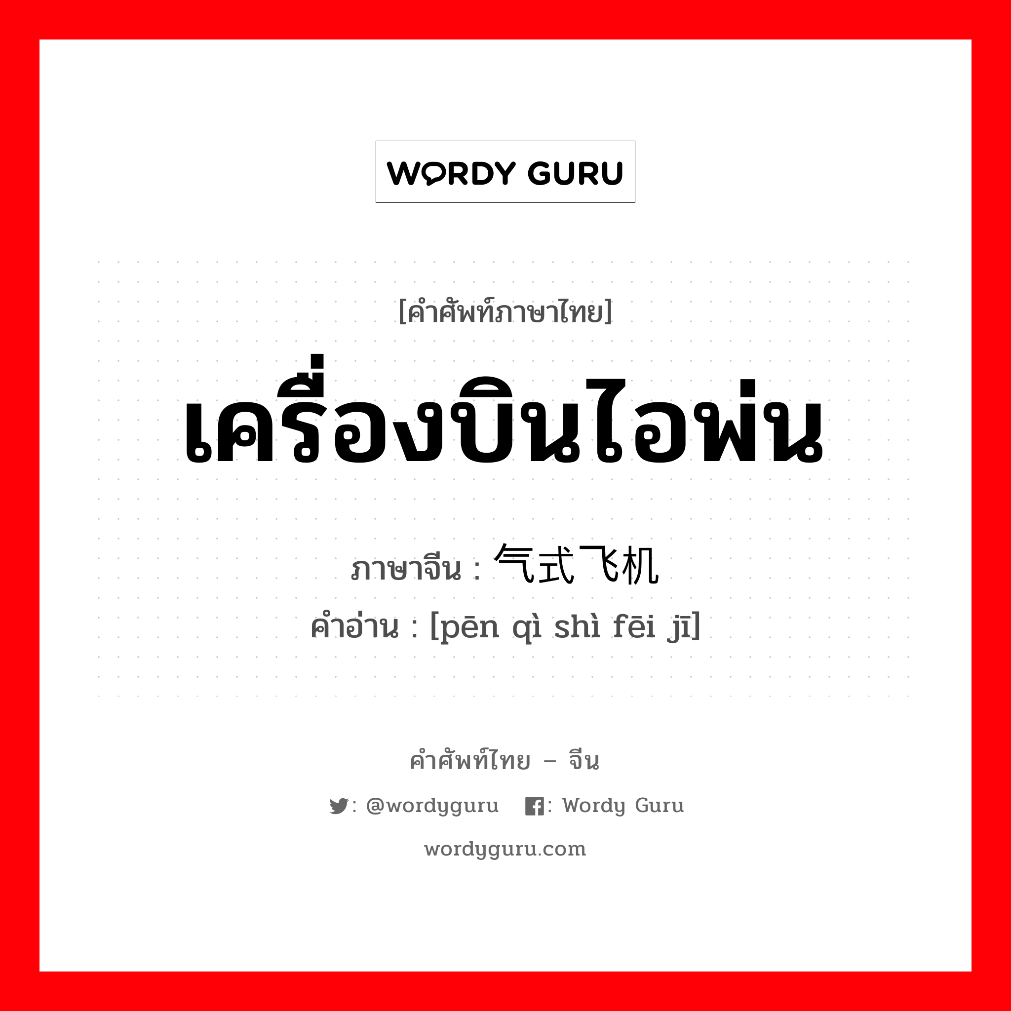 เครื่องบินไอพ่น ภาษาจีนคืออะไร, คำศัพท์ภาษาไทย - จีน เครื่องบินไอพ่น ภาษาจีน 喷气式飞机 คำอ่าน [pēn qì shì fēi jī]