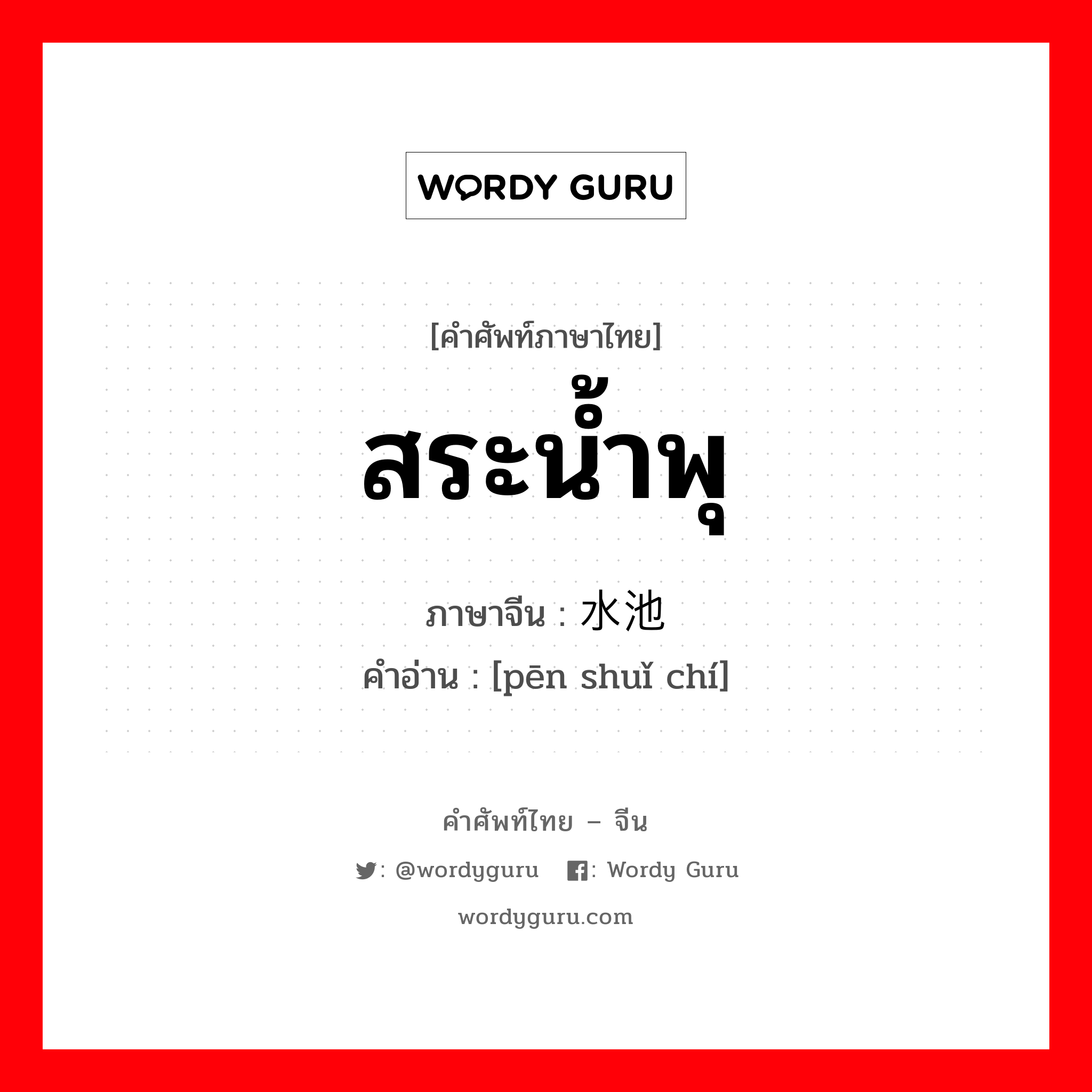 สระน้ำพุ ภาษาจีนคืออะไร, คำศัพท์ภาษาไทย - จีน สระน้ำพุ ภาษาจีน 喷水池 คำอ่าน [pēn shuǐ chí]